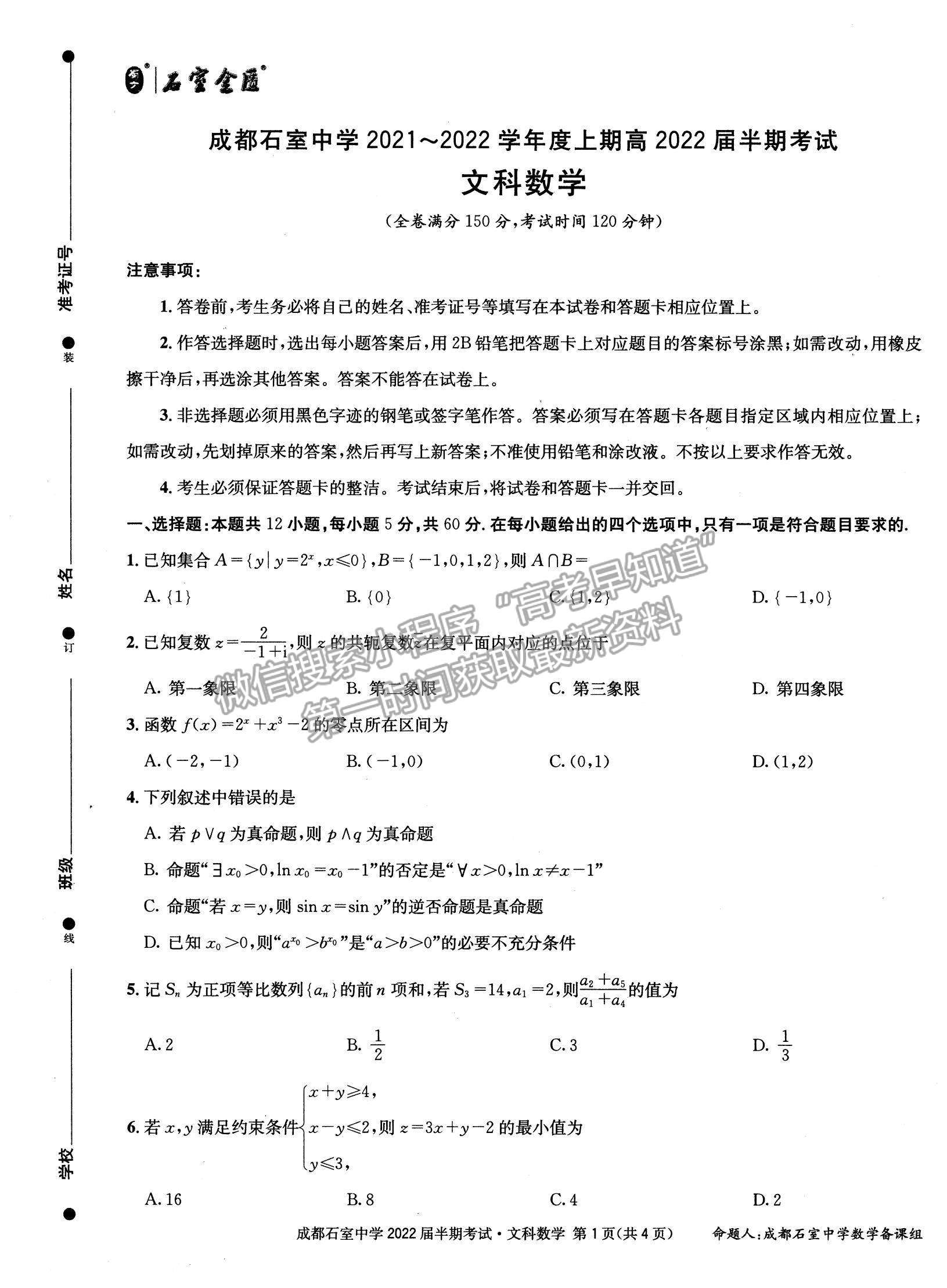 2022四川省成都石室中學(xué)高三上學(xué)期期中考試文數(shù)試題及參考答案