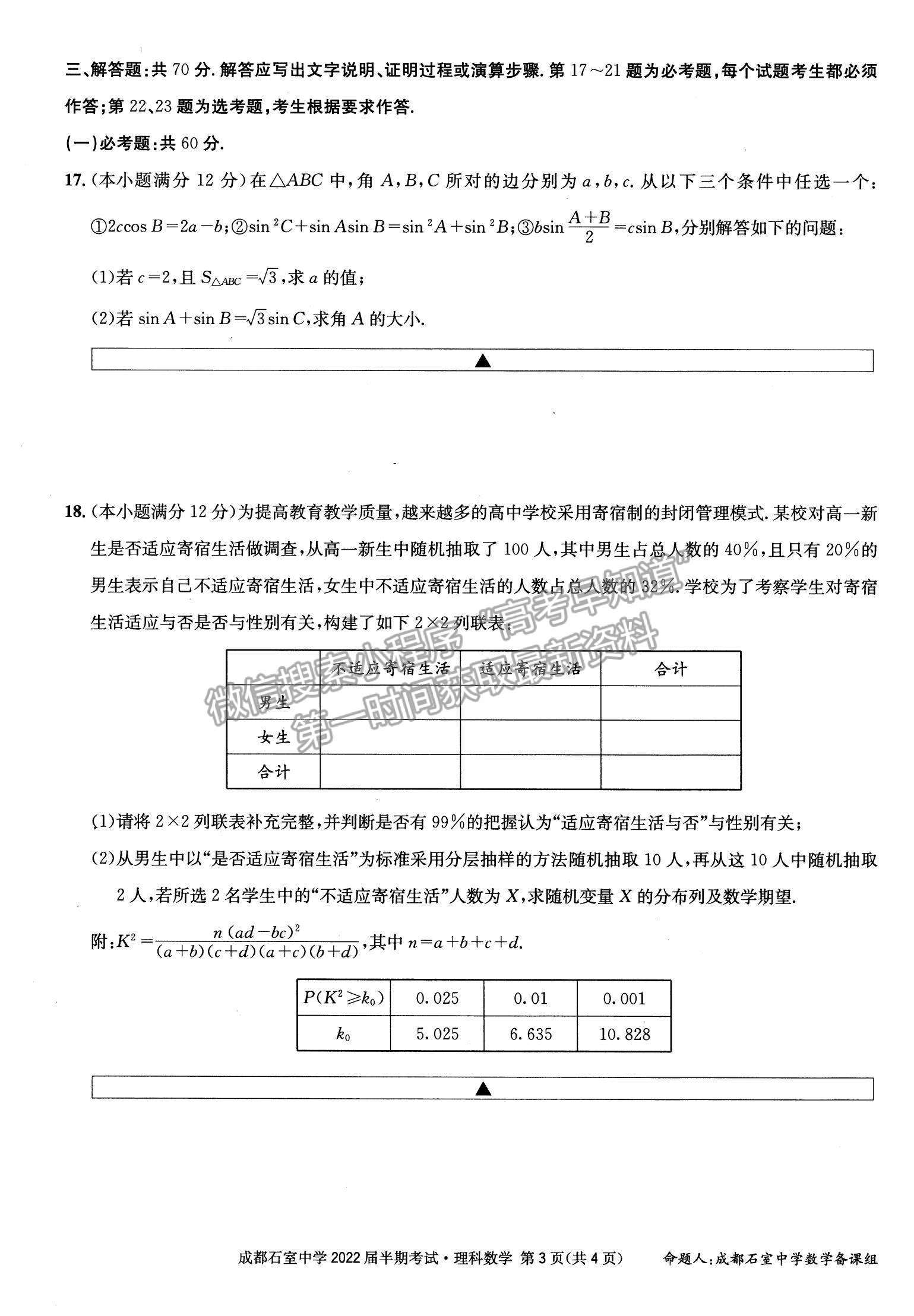 2022四川省成都石室中學高三上學期期中考試理數(shù)試題及參考答案