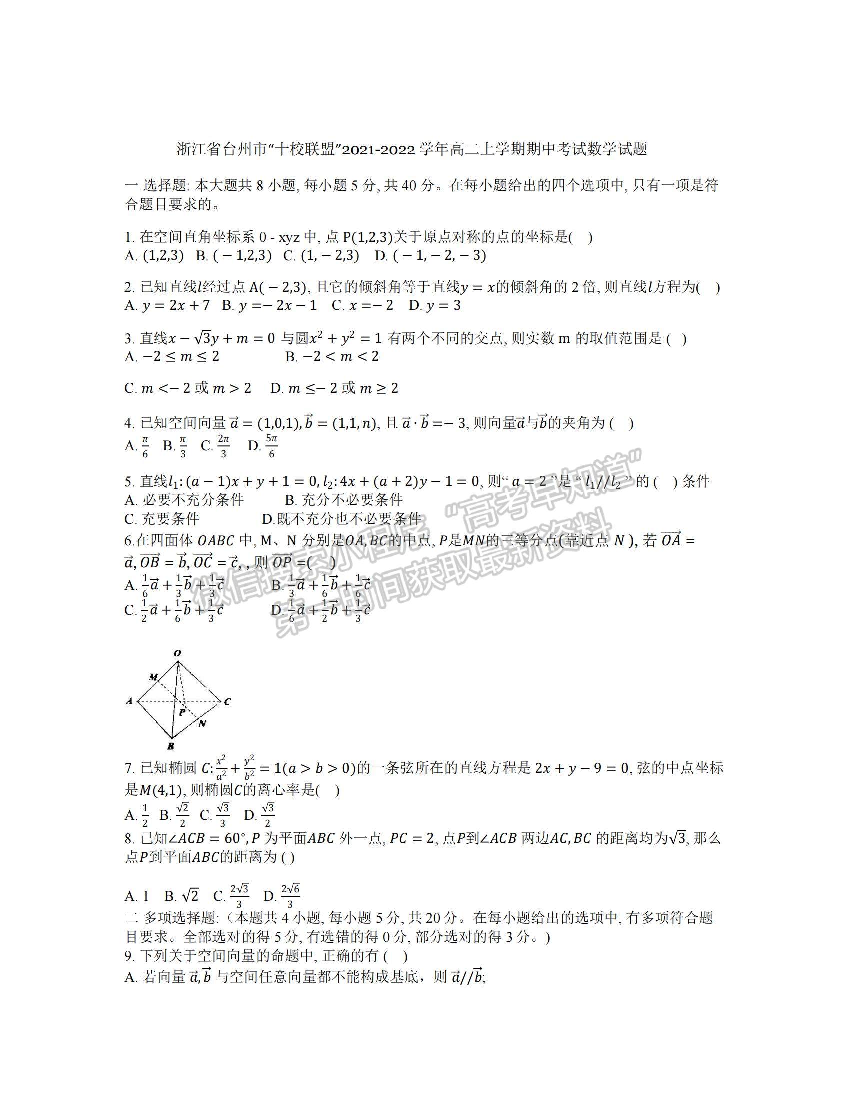 2022浙江省臺州市“十校聯(lián)盟”高二上學(xué)期期中考試數(shù)學(xué)試題及參考答案