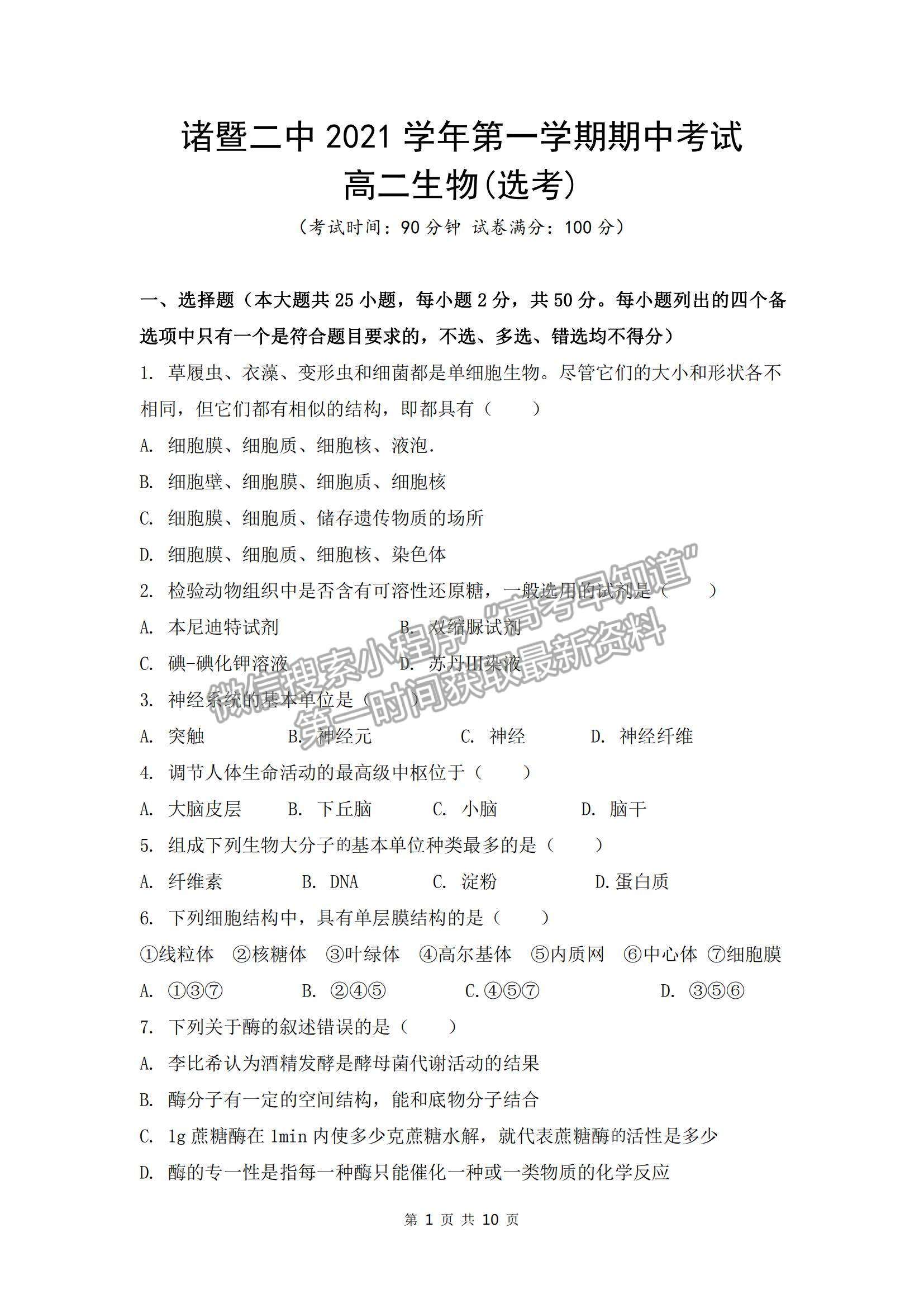 2022浙江省諸暨市第二高級中學(xué)高二上學(xué)期期中考試生物試卷及答案