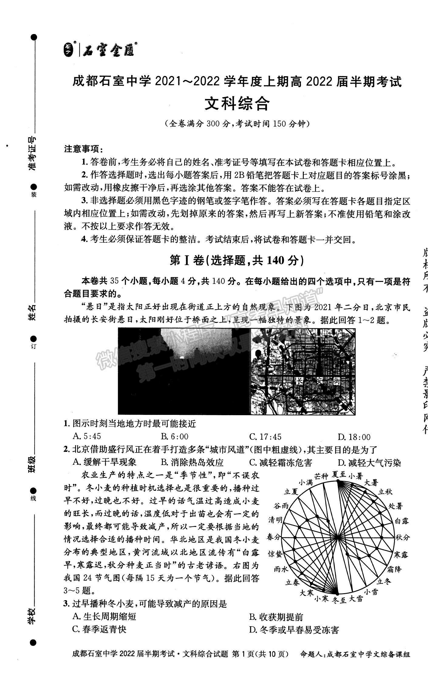 2022四川省成都石室中學(xué)高三上學(xué)期期中考試文綜試題及參考答案