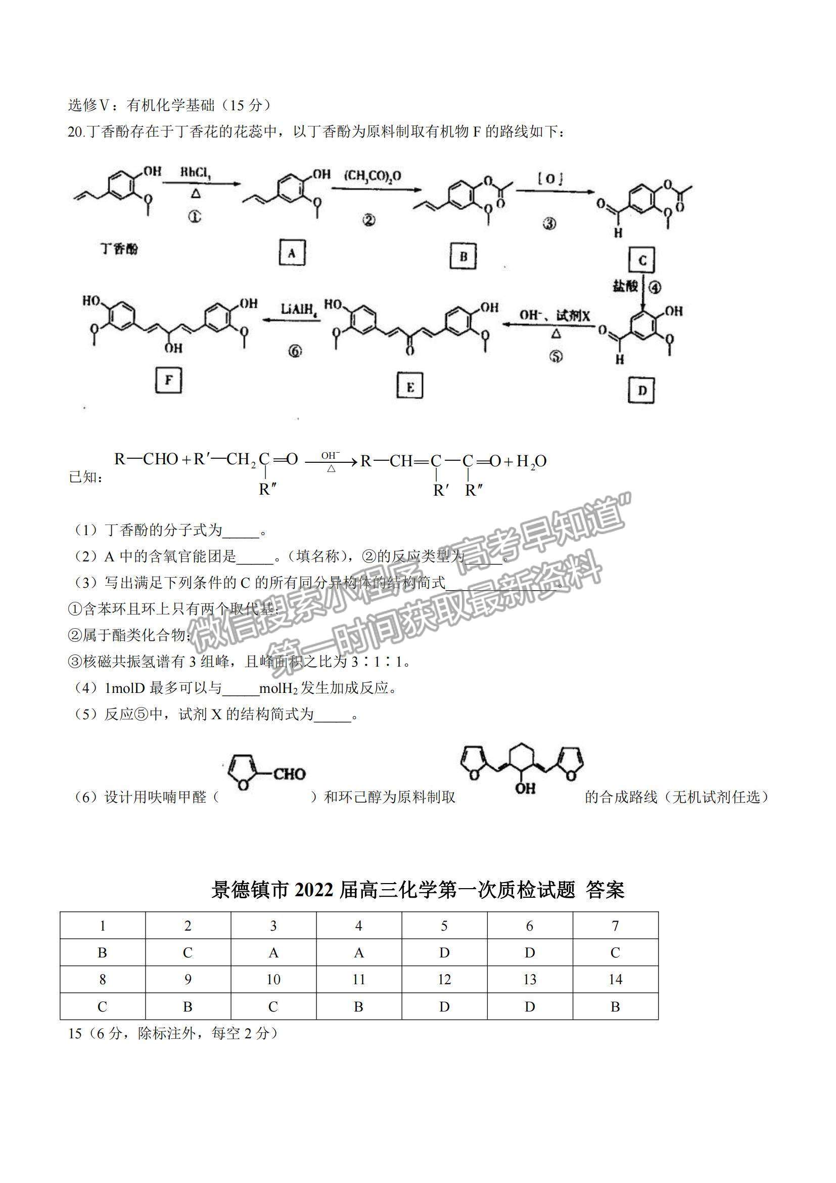 2022江西省景德鎮(zhèn)市高三第一次質(zhì)檢化學試題及參考答案