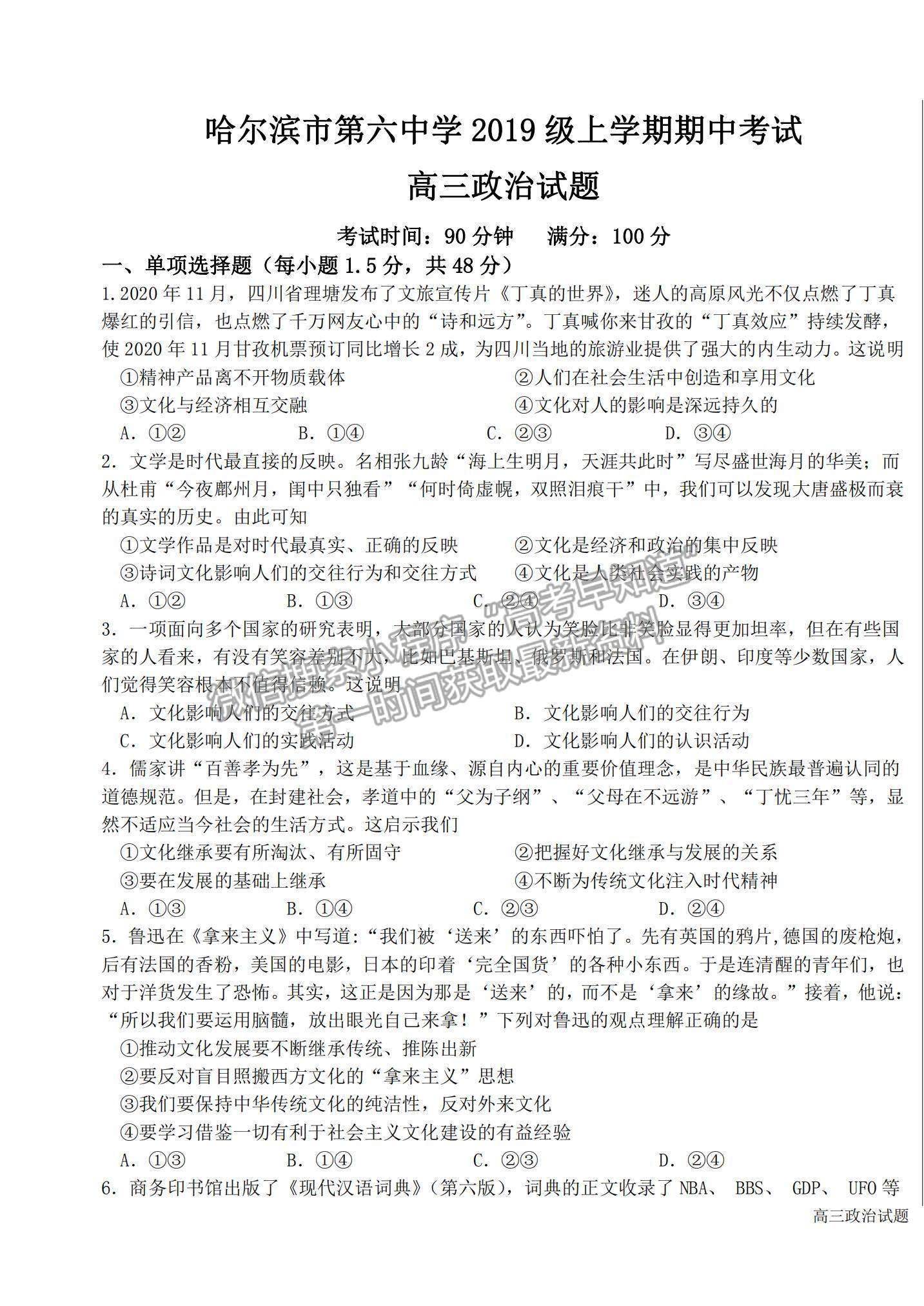 2022黑龍江省哈爾濱市第六中學(xué)高三上學(xué)期期中考試政治試題及參考答案