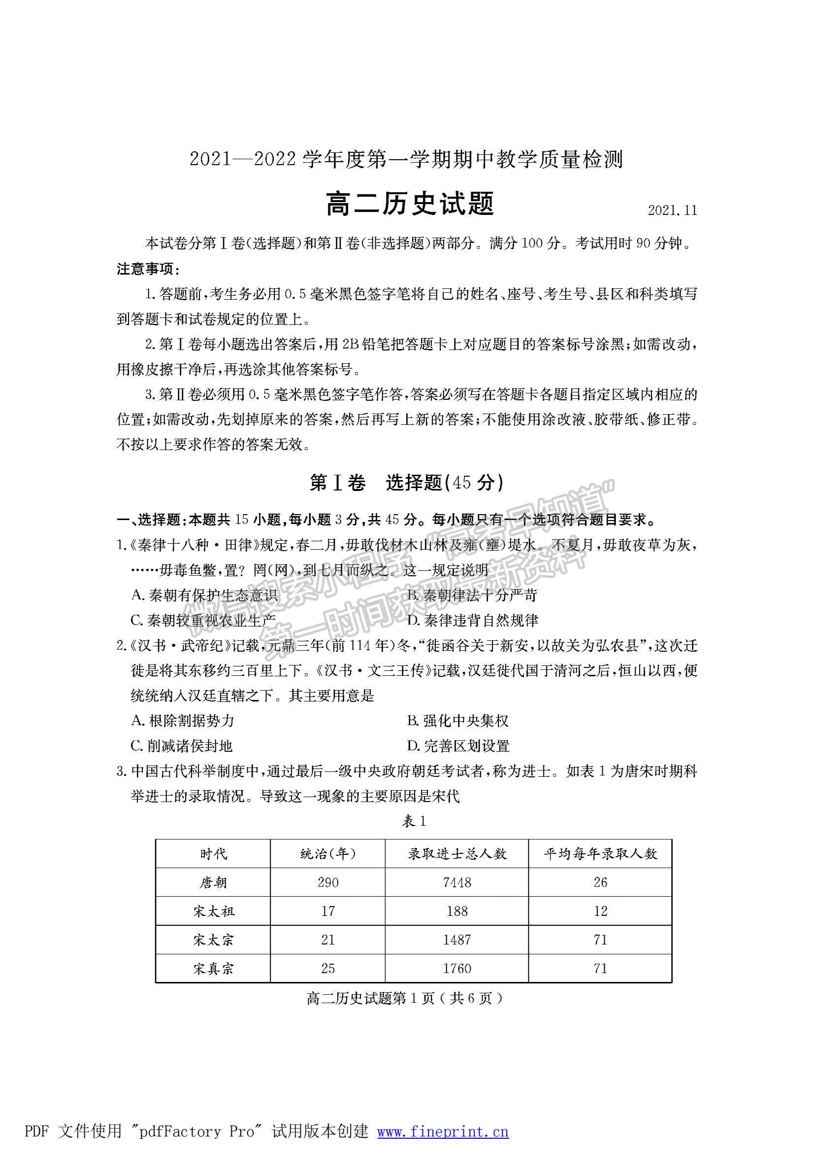 2022山東省臨沂市蘭山區(qū)、羅莊區(qū)高二上學期期中考試歷史試卷及答案