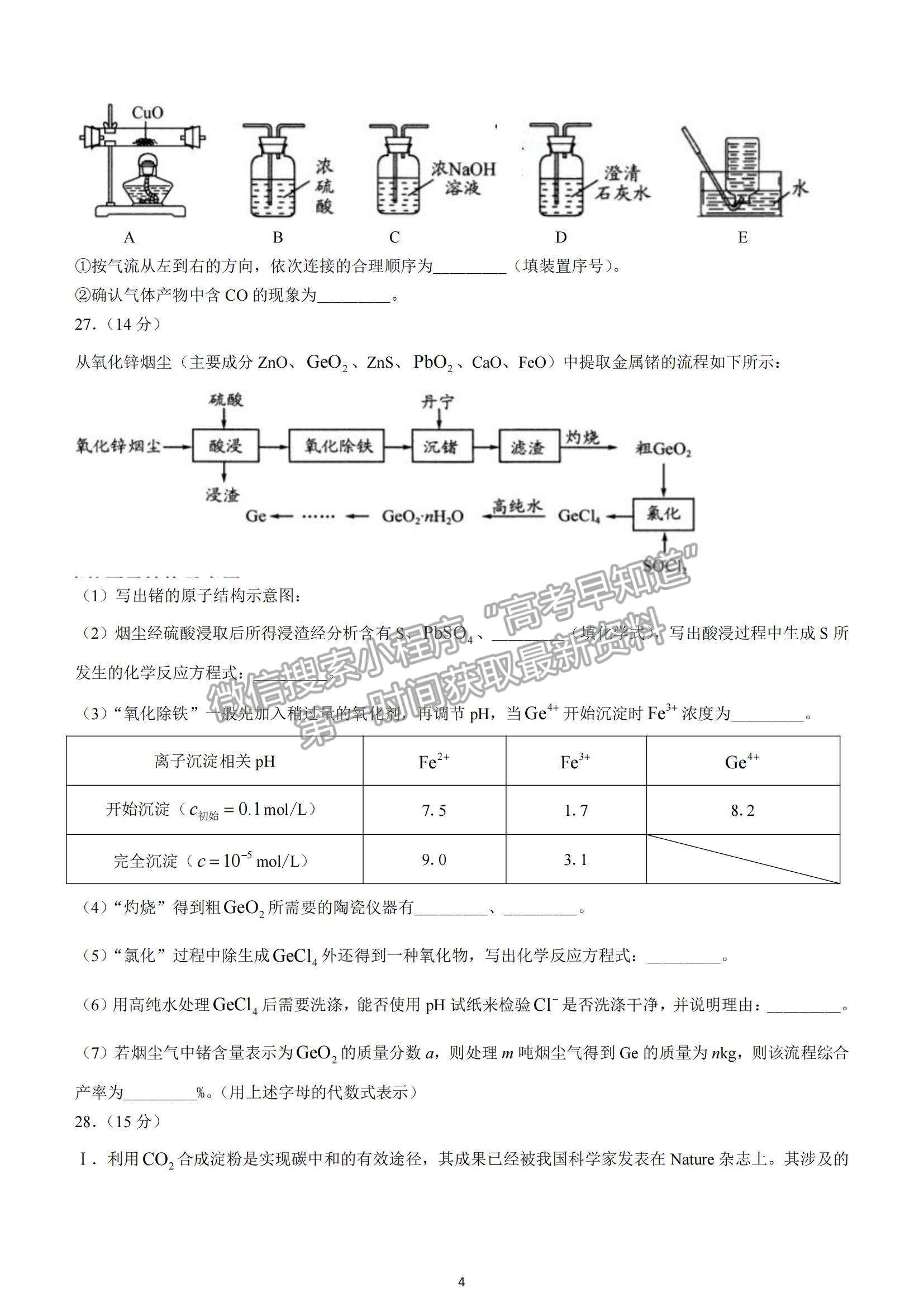 2022四川省成都石室中學(xué)高三上學(xué)期期中考試化學(xué)試題及參考答案