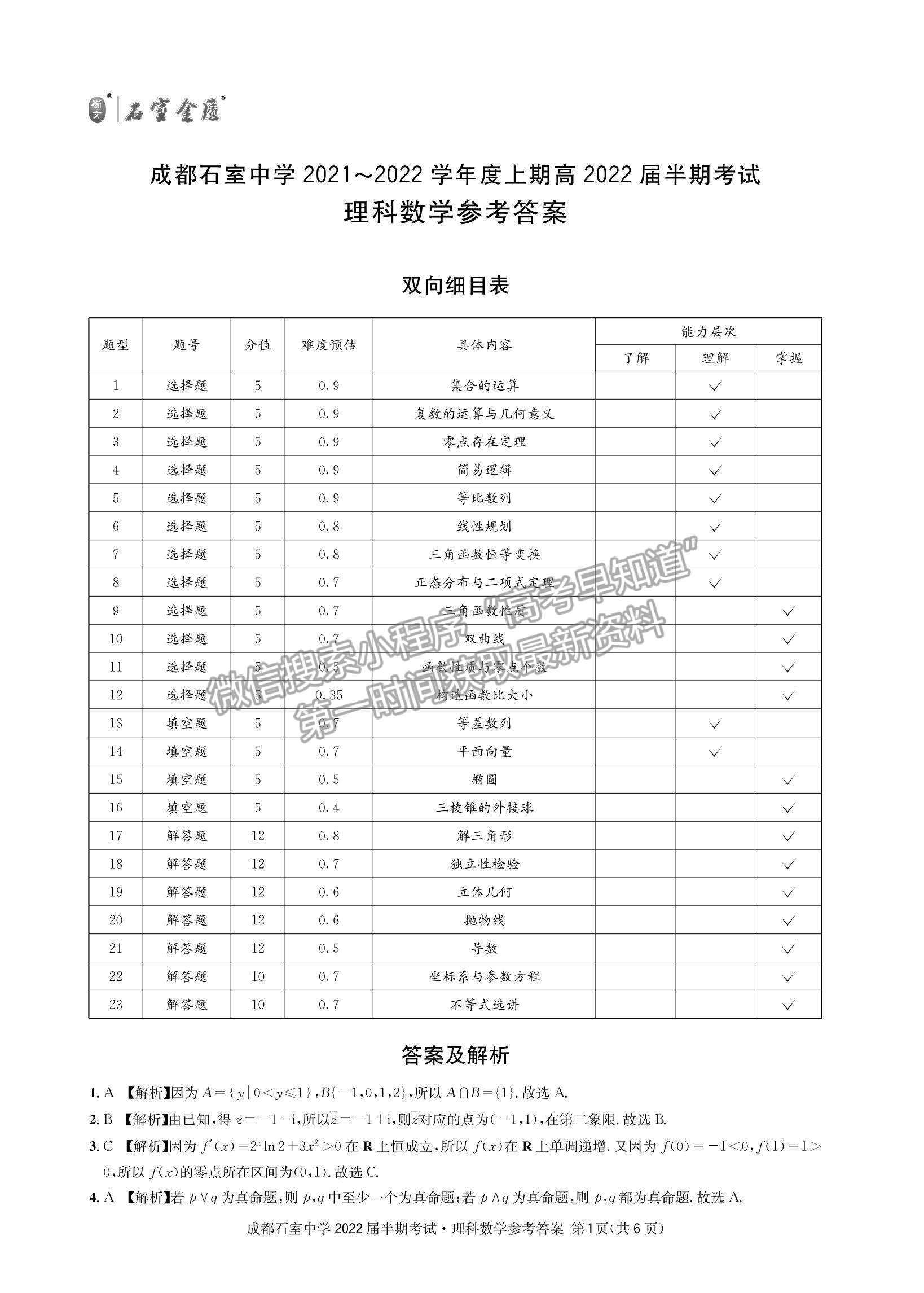 2022四川省成都石室中學(xué)高三上學(xué)期期中考試理數(shù)試題及參考答案