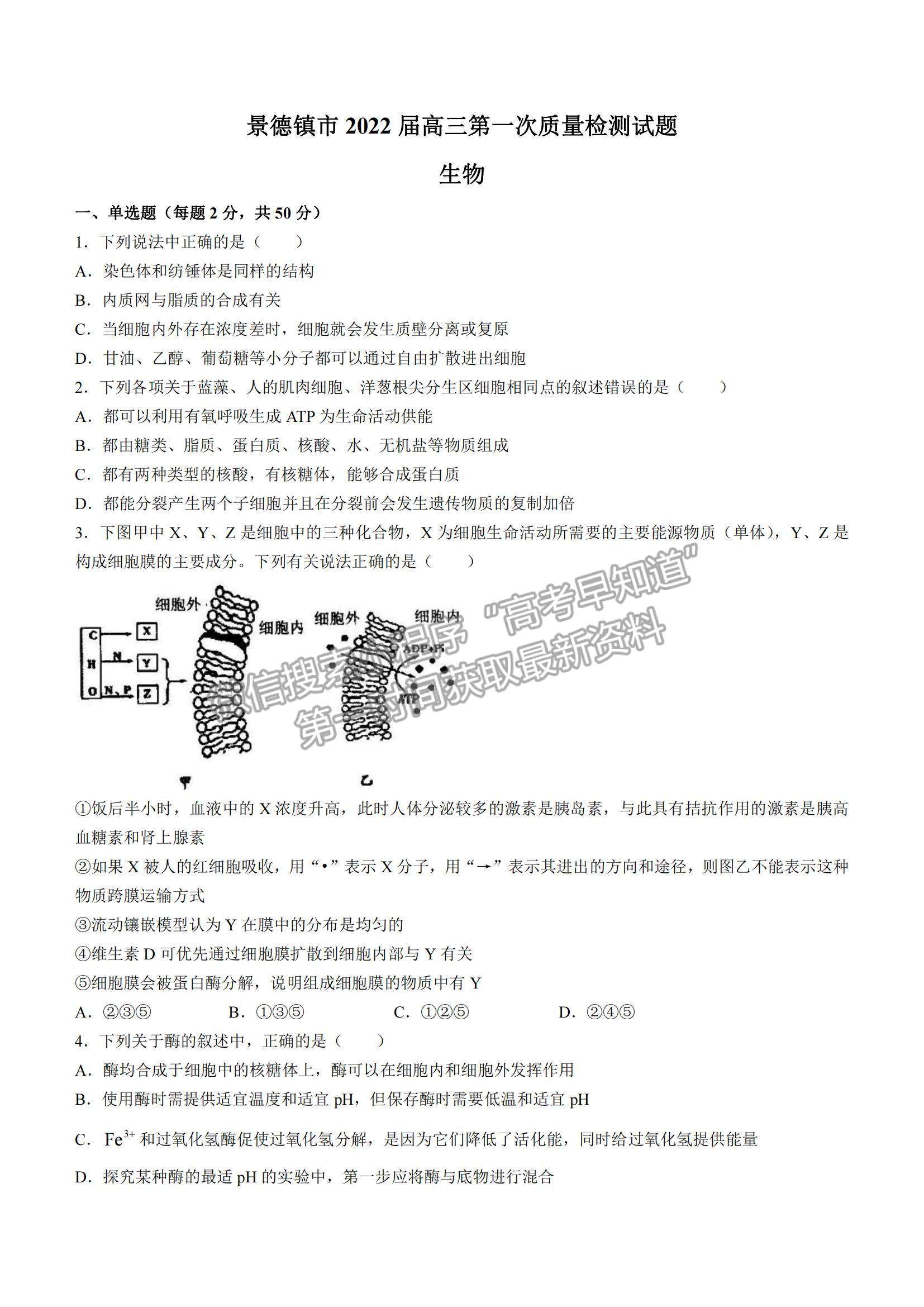 2022江西省景德鎮(zhèn)市高三第一次質(zhì)檢生物試題及參考答案