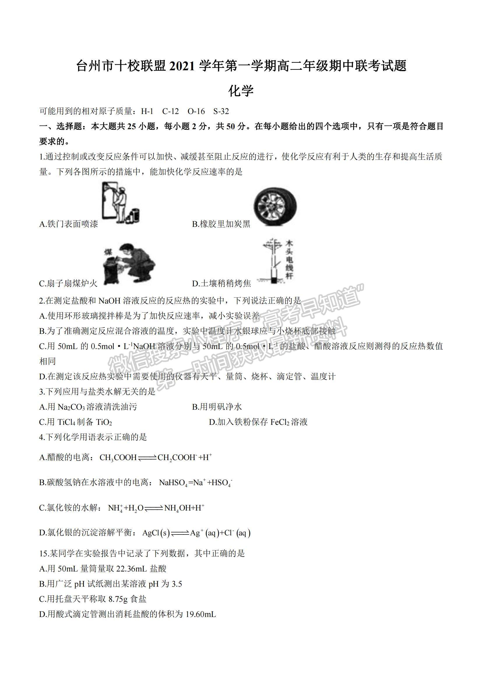 2022浙江省臺州市“十校聯(lián)盟”高二上學期期中考試化學試題及參考答案