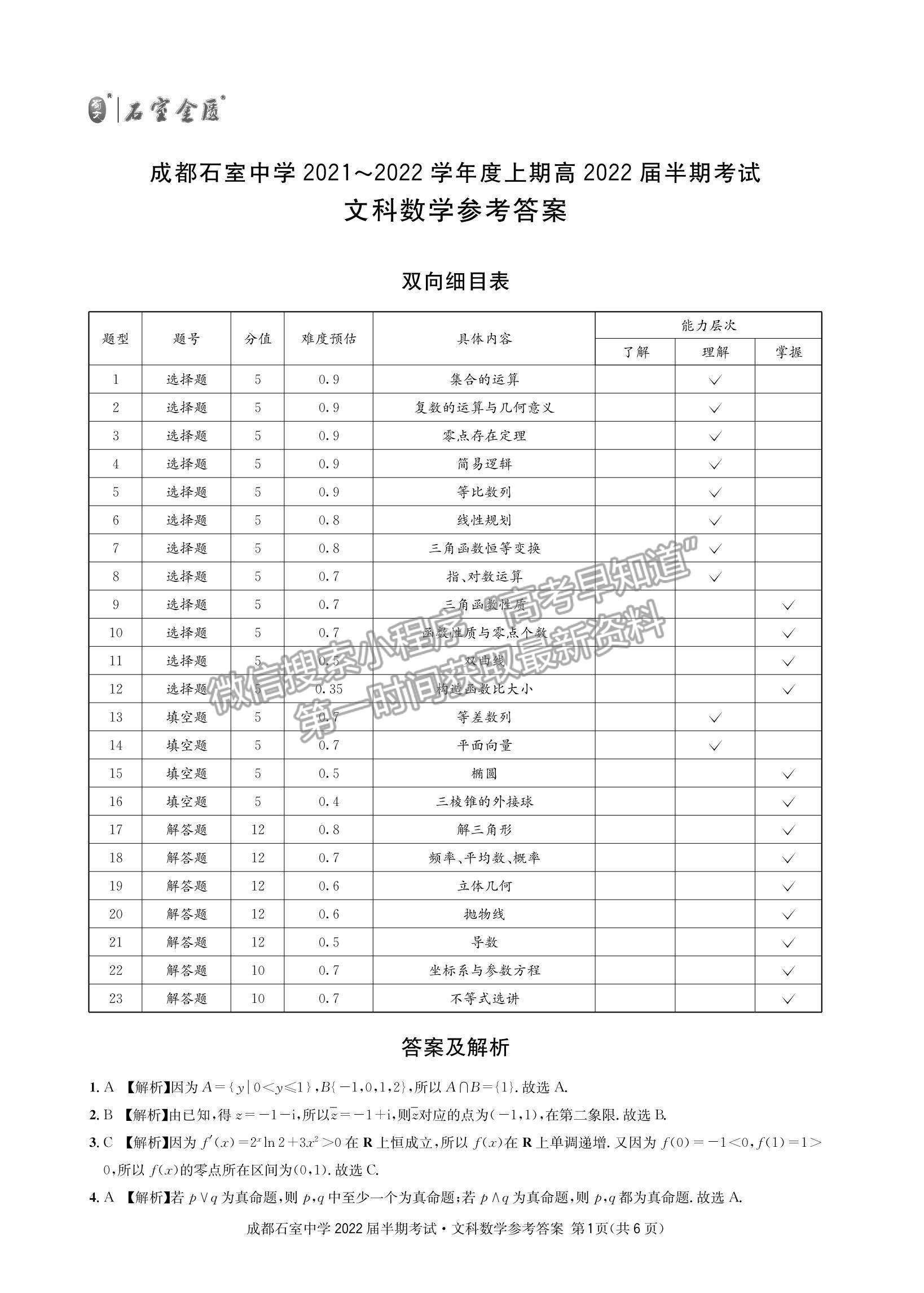 2022四川省成都石室中學(xué)高三上學(xué)期期中考試文數(shù)試題及參考答案