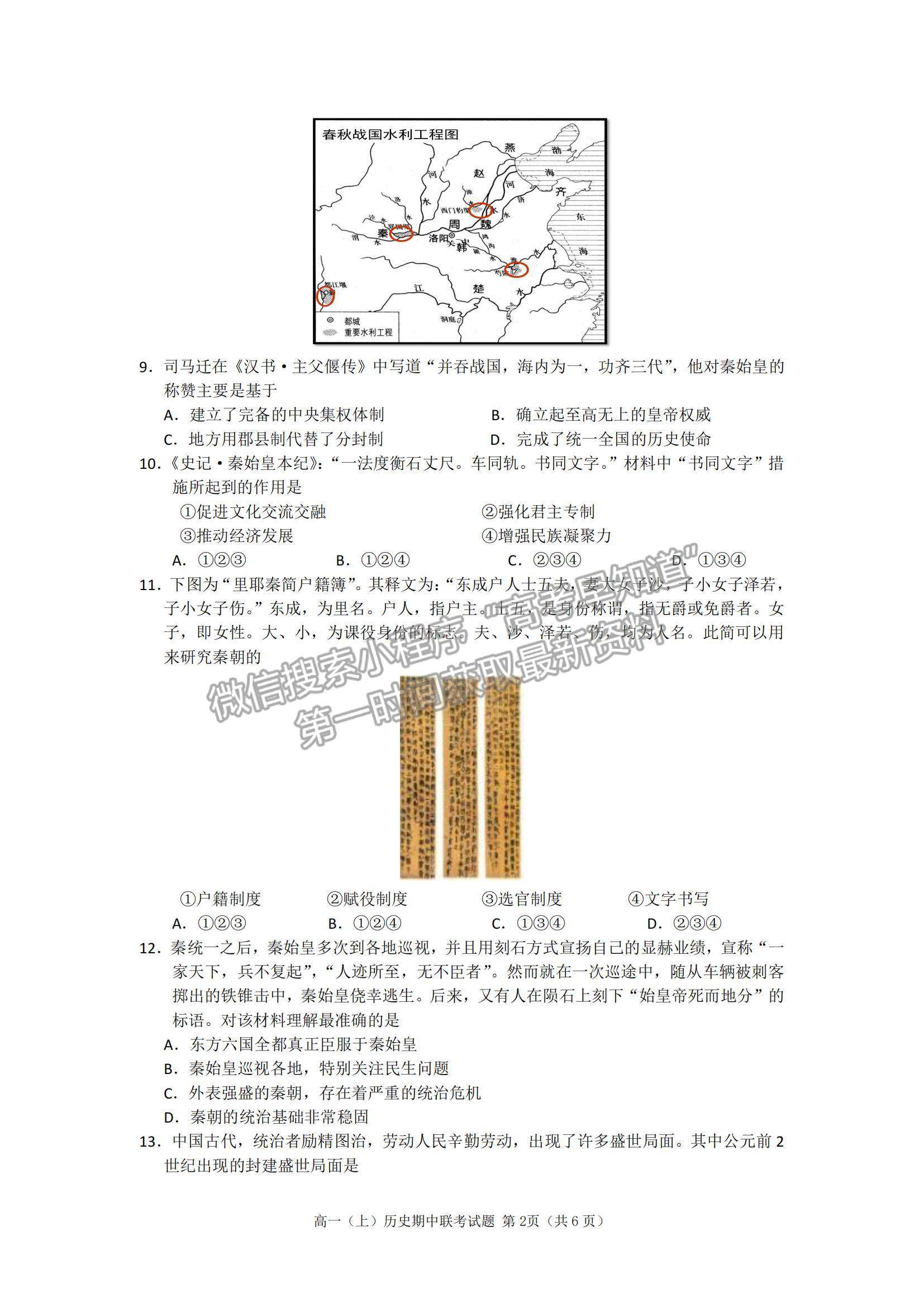 2022浙江省臺(tái)州市“十校聯(lián)盟”高一上學(xué)期期中考試歷史試題及參考答案