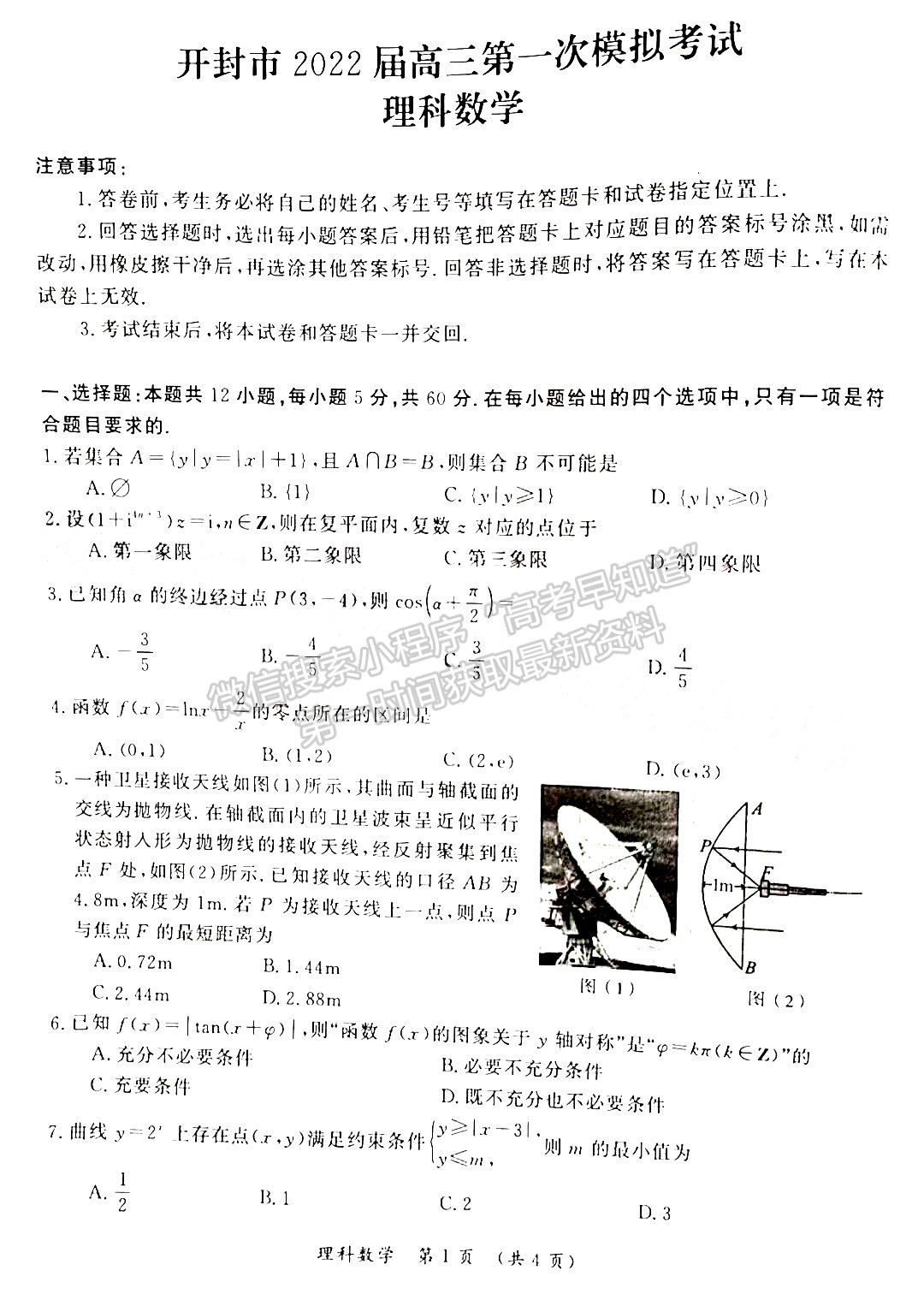 2022開封市一模理數(shù)試卷及參考答案