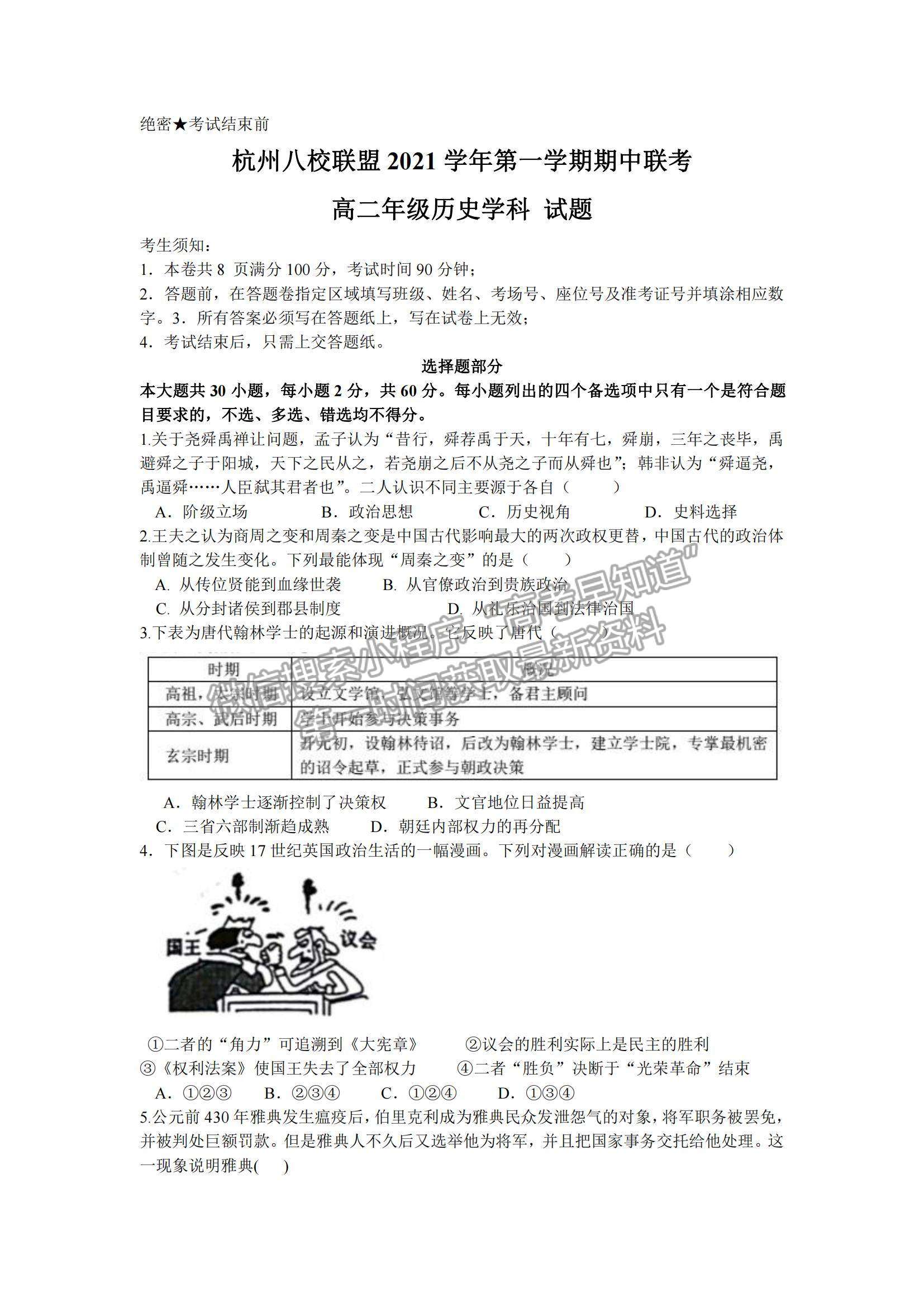 2022浙江省杭州八校聯(lián)盟高二上學(xué)期期中考試歷史試卷及參考答案