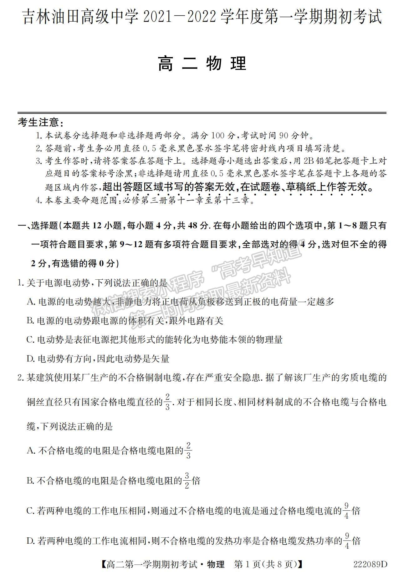 2022吉林省吉林油田高級(jí)中學(xué)高二上學(xué)期期初考試物理試題及參考答案