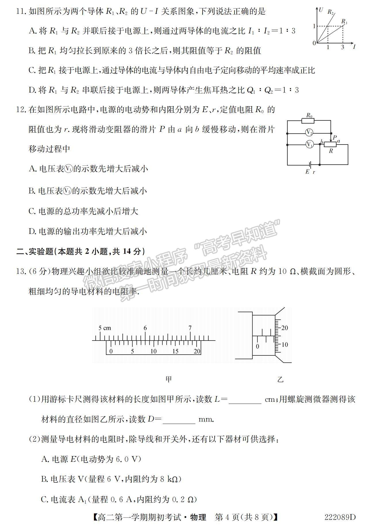 2022吉林省吉林油田高級(jí)中學(xué)高二上學(xué)期期初考試物理試題及參考答案