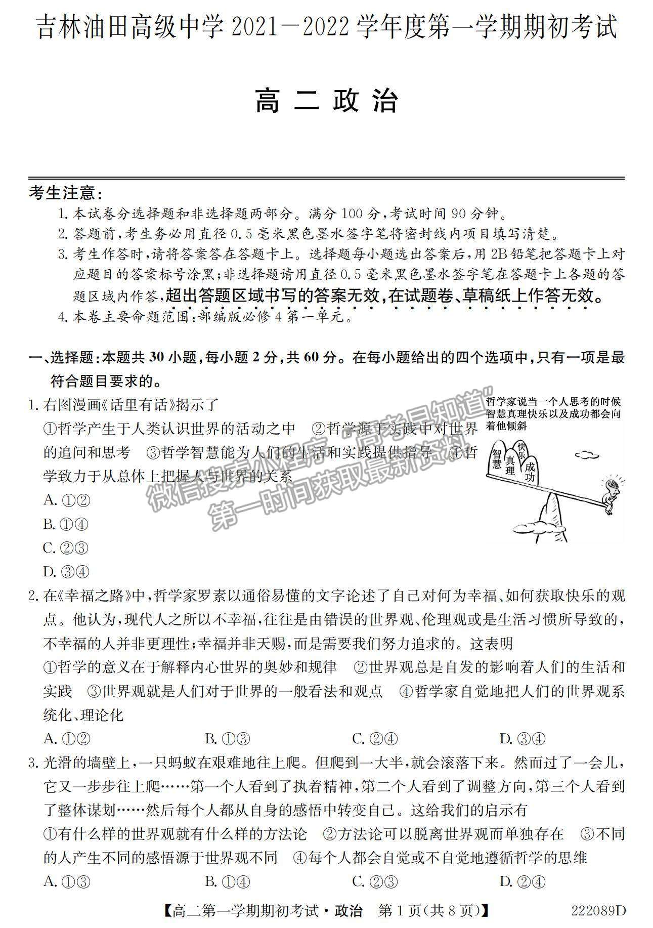 2022吉林省吉林油田高級中學(xué)高二上學(xué)期期初考試政治試題及參考答案