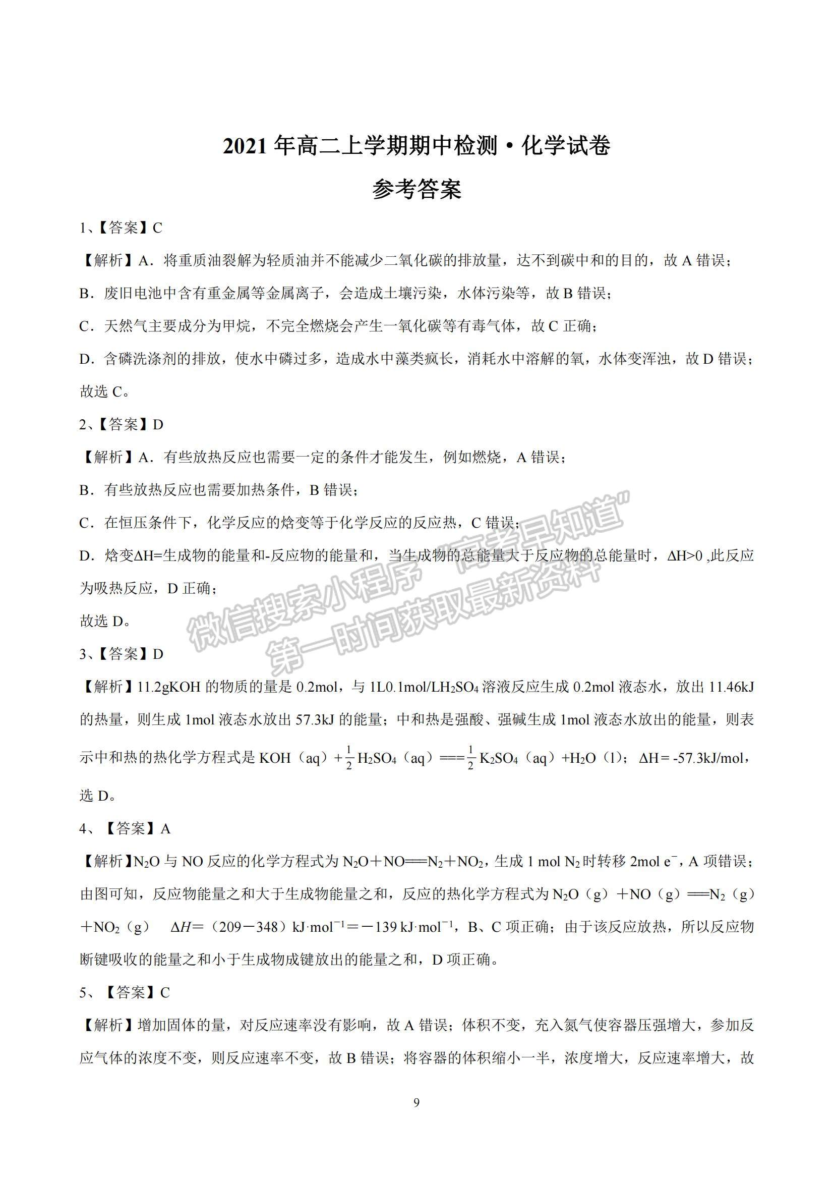 2022河南省范縣第一中學(xué)高二上學(xué)期期中考試化學(xué)試題及參考答案