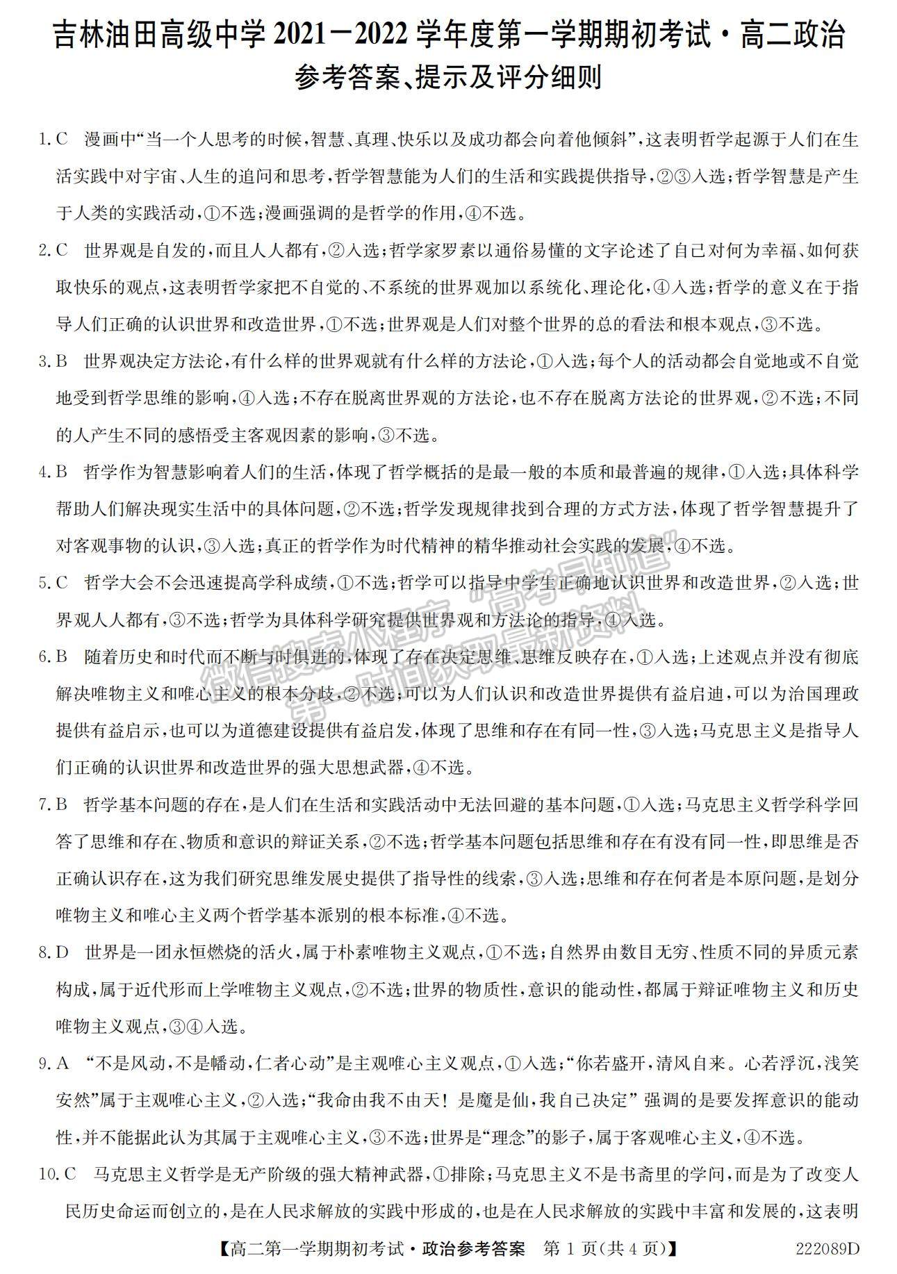 2022吉林省吉林油田高級中學高二上學期期初考試政治試題及參考答案