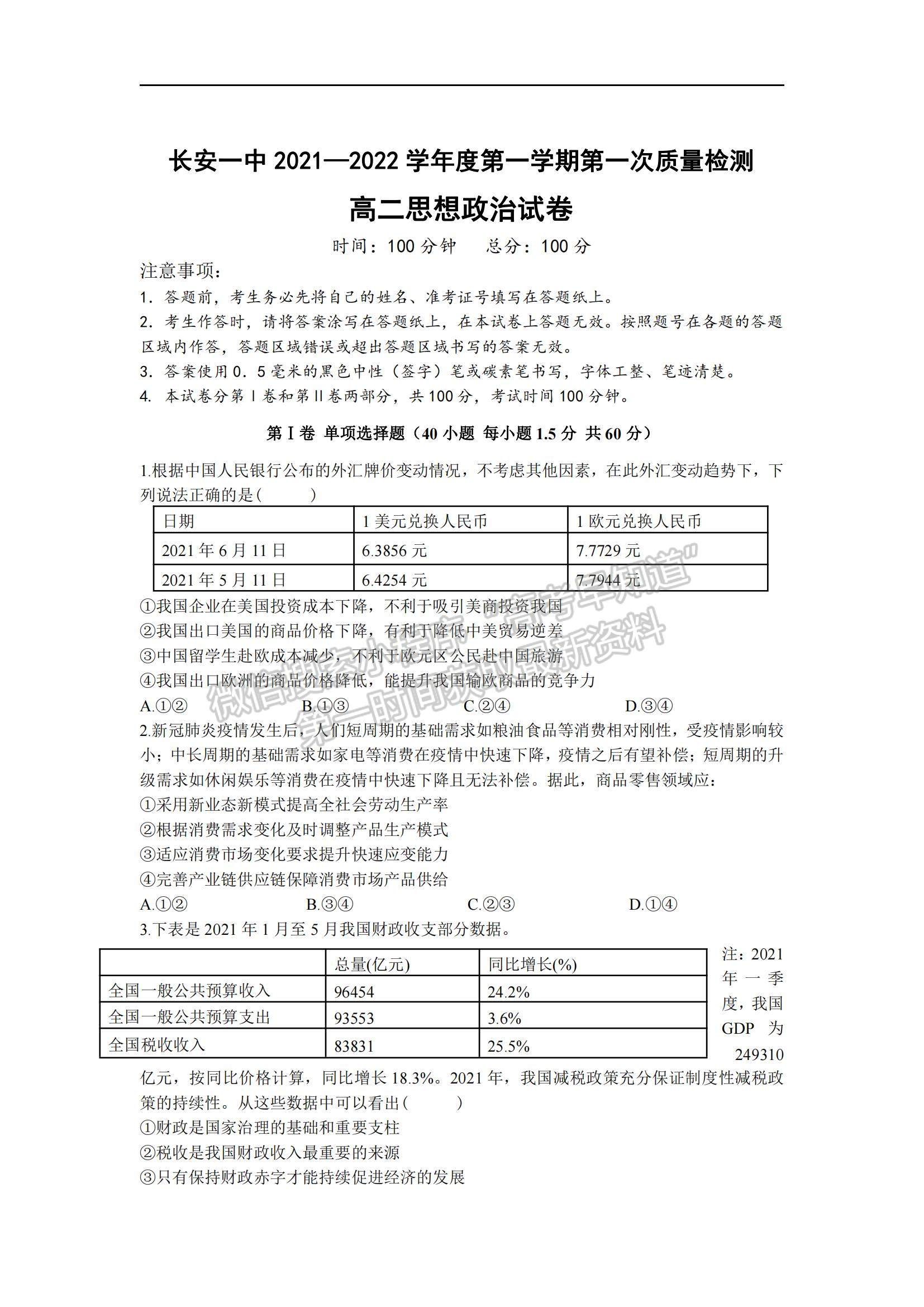 2022陜西省西安市長(zhǎng)安區(qū)第一中學(xué)高二上學(xué)期第一次質(zhì)量檢測(cè)政治試題及參考答案