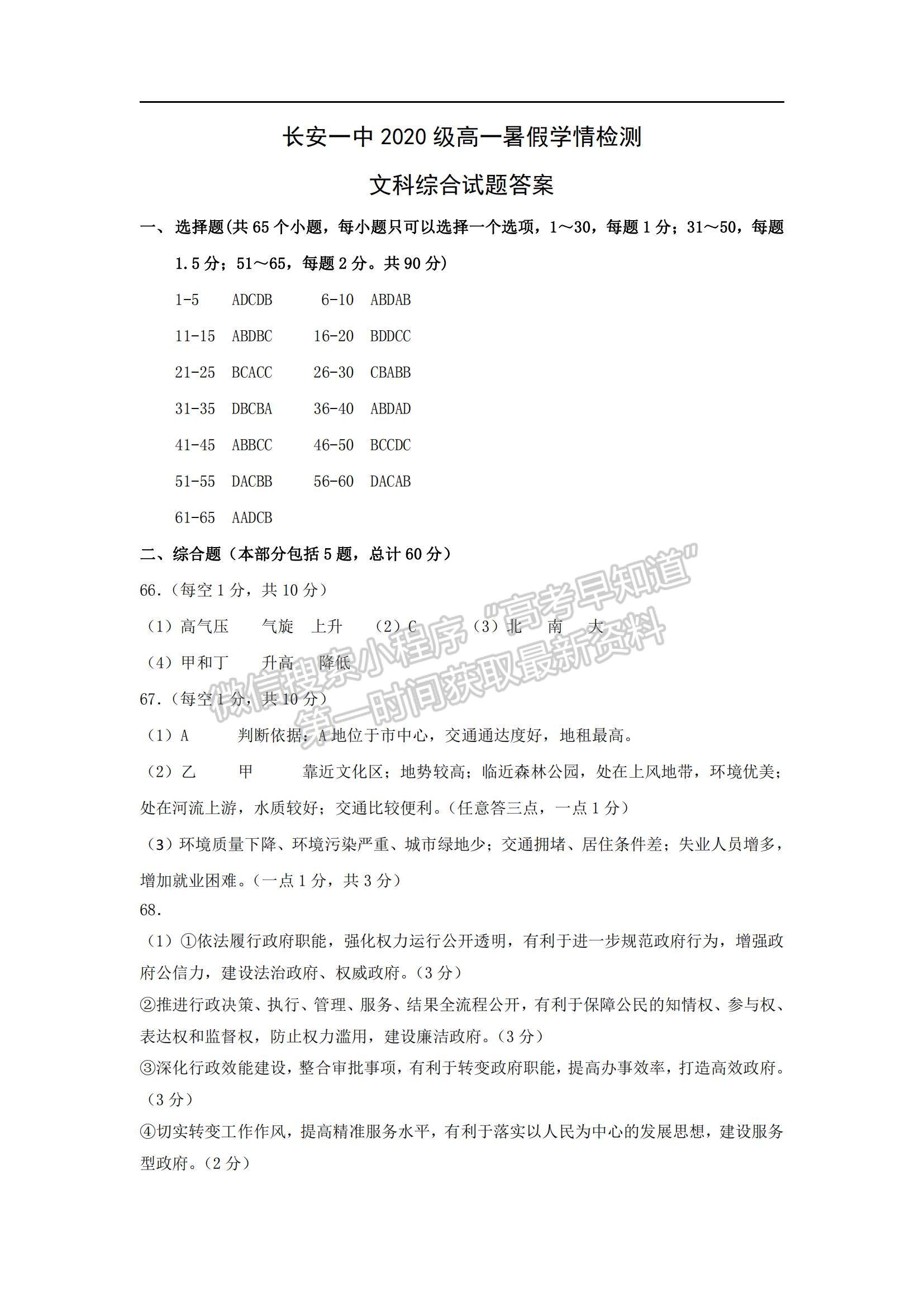 2021陜西省長(zhǎng)安區(qū)第一中學(xué)高一上學(xué)期暑假學(xué)情檢測(cè)文綜試題及參考答案