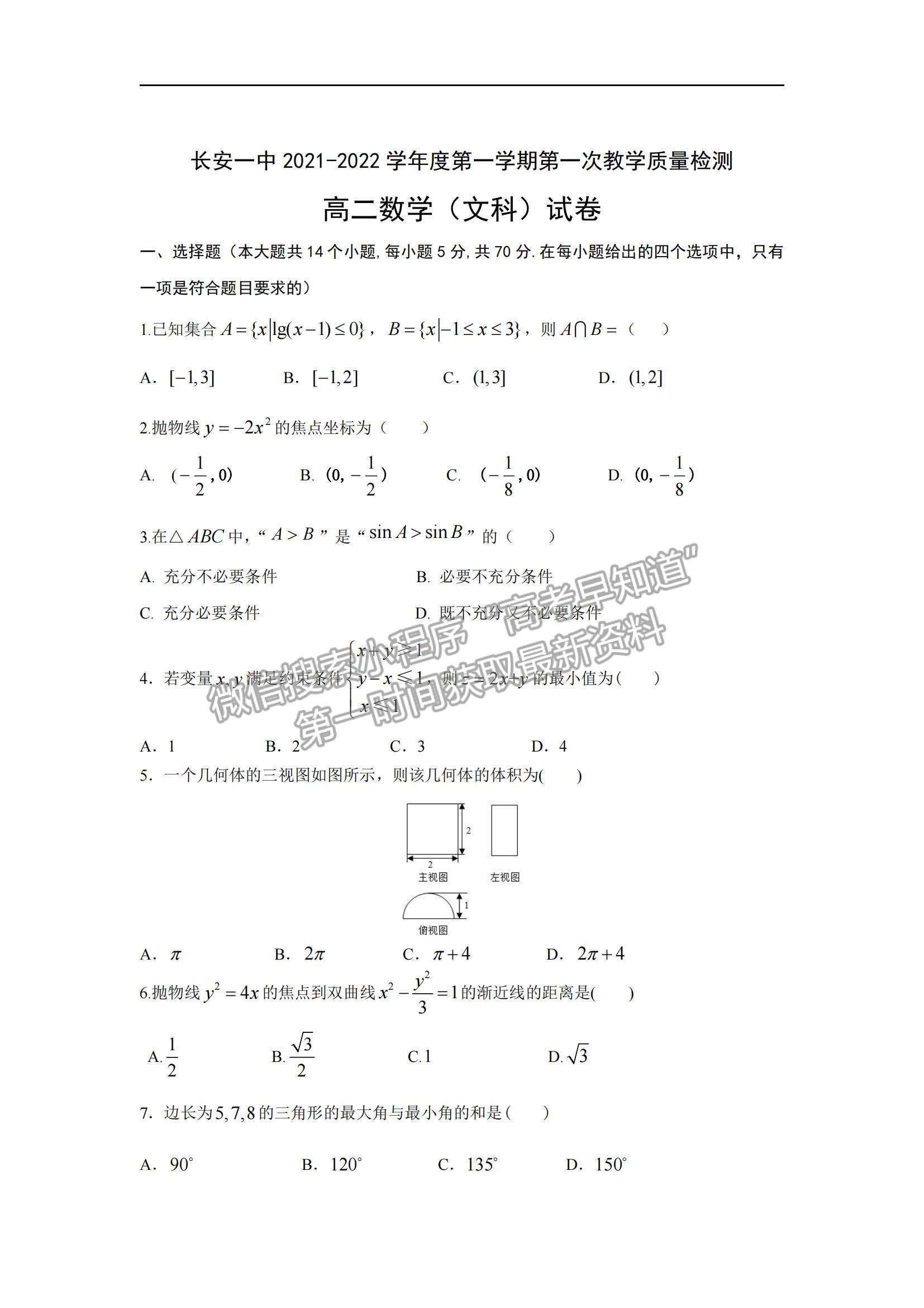 2022陜西省西安市長(zhǎng)安區(qū)第一中學(xué)高二上學(xué)期第一次質(zhì)量檢測(cè)文數(shù)試題及參考答案