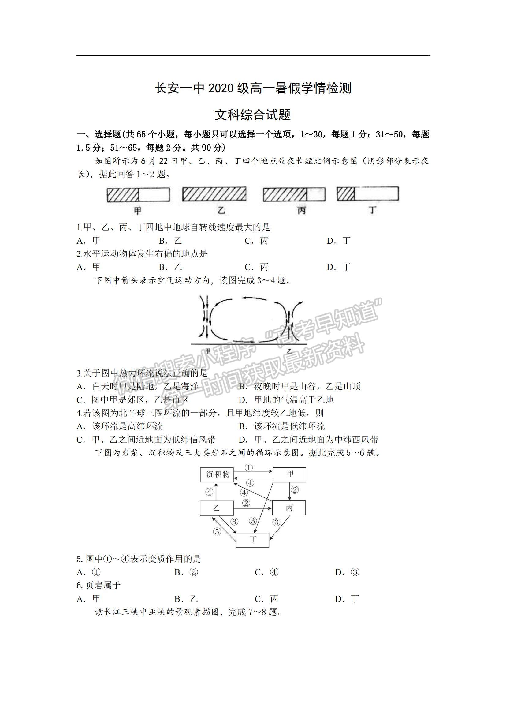 2021陜西省長(zhǎng)安區(qū)第一中學(xué)高一上學(xué)期暑假學(xué)情檢測(cè)文綜試題及參考答案