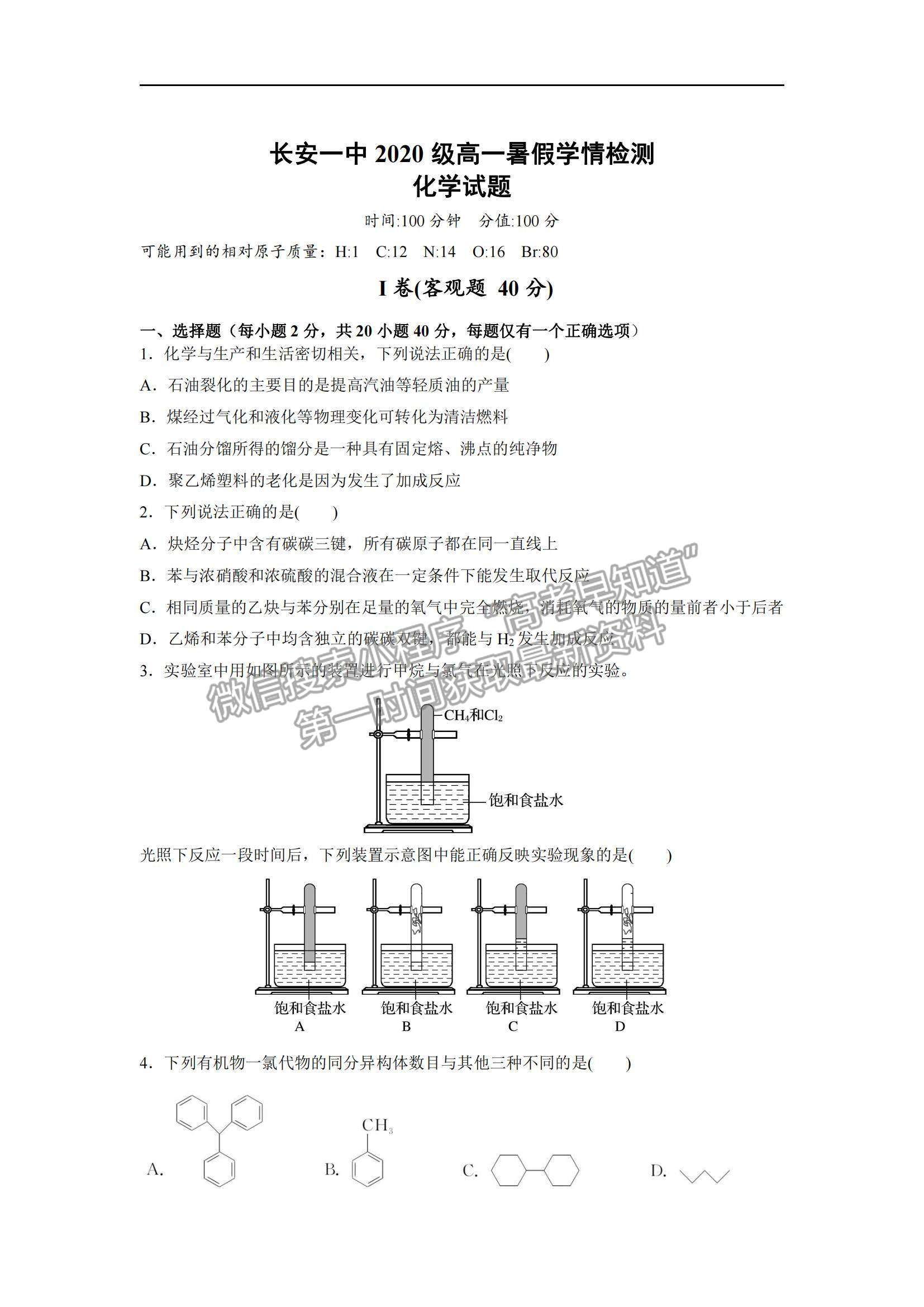 2021陜西省長(zhǎng)安區(qū)第一中學(xué)高一上學(xué)期暑假學(xué)情檢測(cè)化學(xué)試題及參考答案