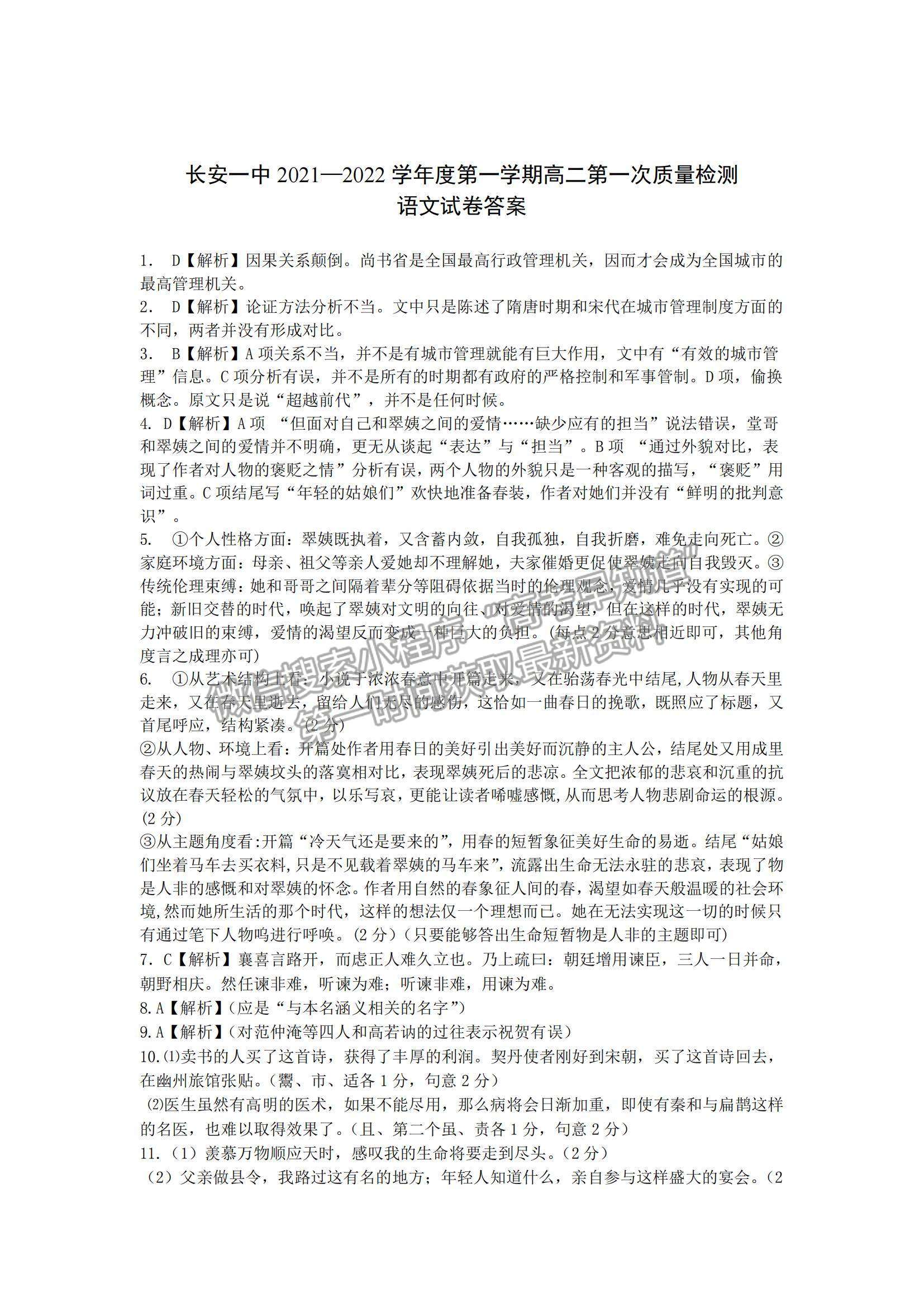 2022陜西省西安市長(zhǎng)安區(qū)第一中學(xué)高二上學(xué)期第一次質(zhì)量檢測(cè)語(yǔ)文試題及參考答案