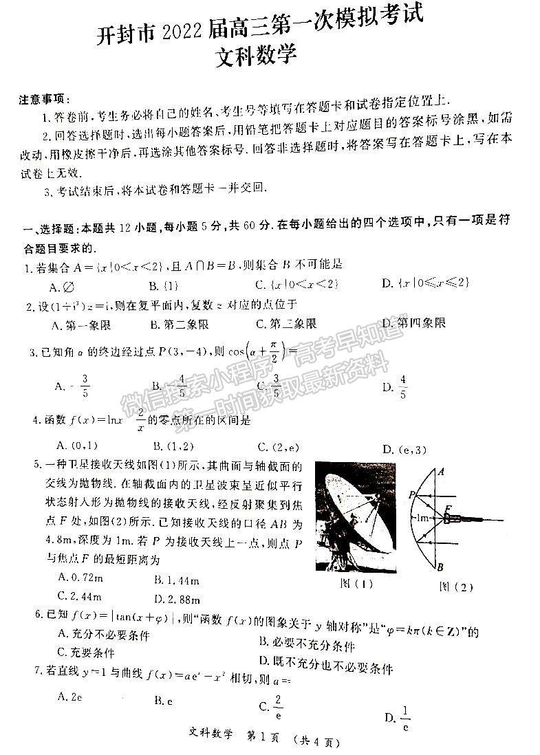 2022開(kāi)封市一模文數(shù)試卷及參考答案