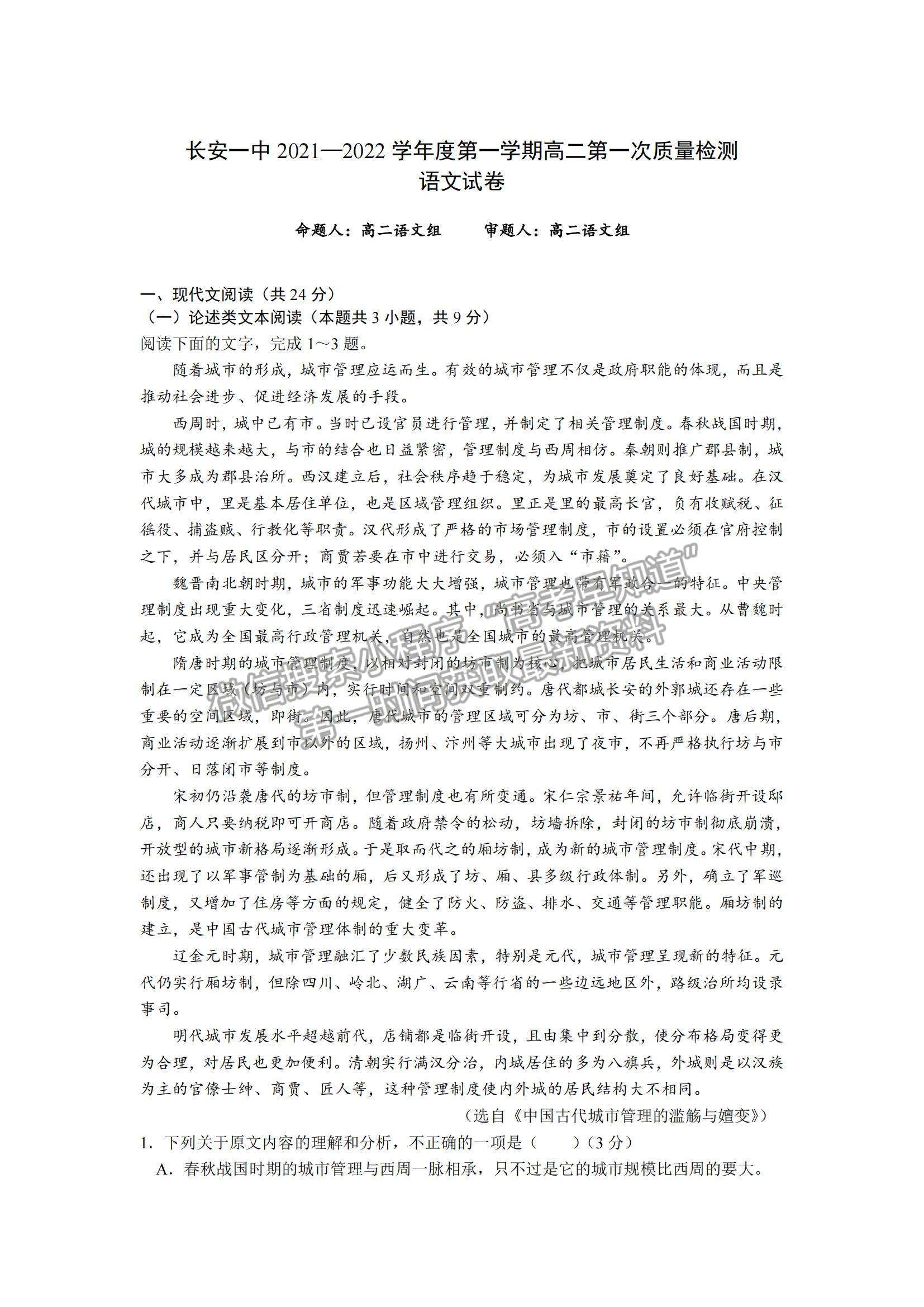 2022陜西省西安市長安區(qū)第一中學(xué)高二上學(xué)期第一次質(zhì)量檢測語文試題及參考答案