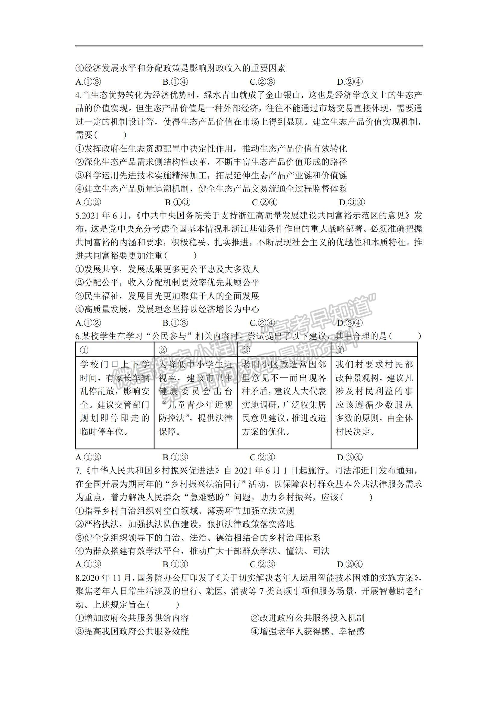 2022陜西省西安市長安區(qū)第一中學(xué)高二上學(xué)期第一次質(zhì)量檢測政治試題及參考答案