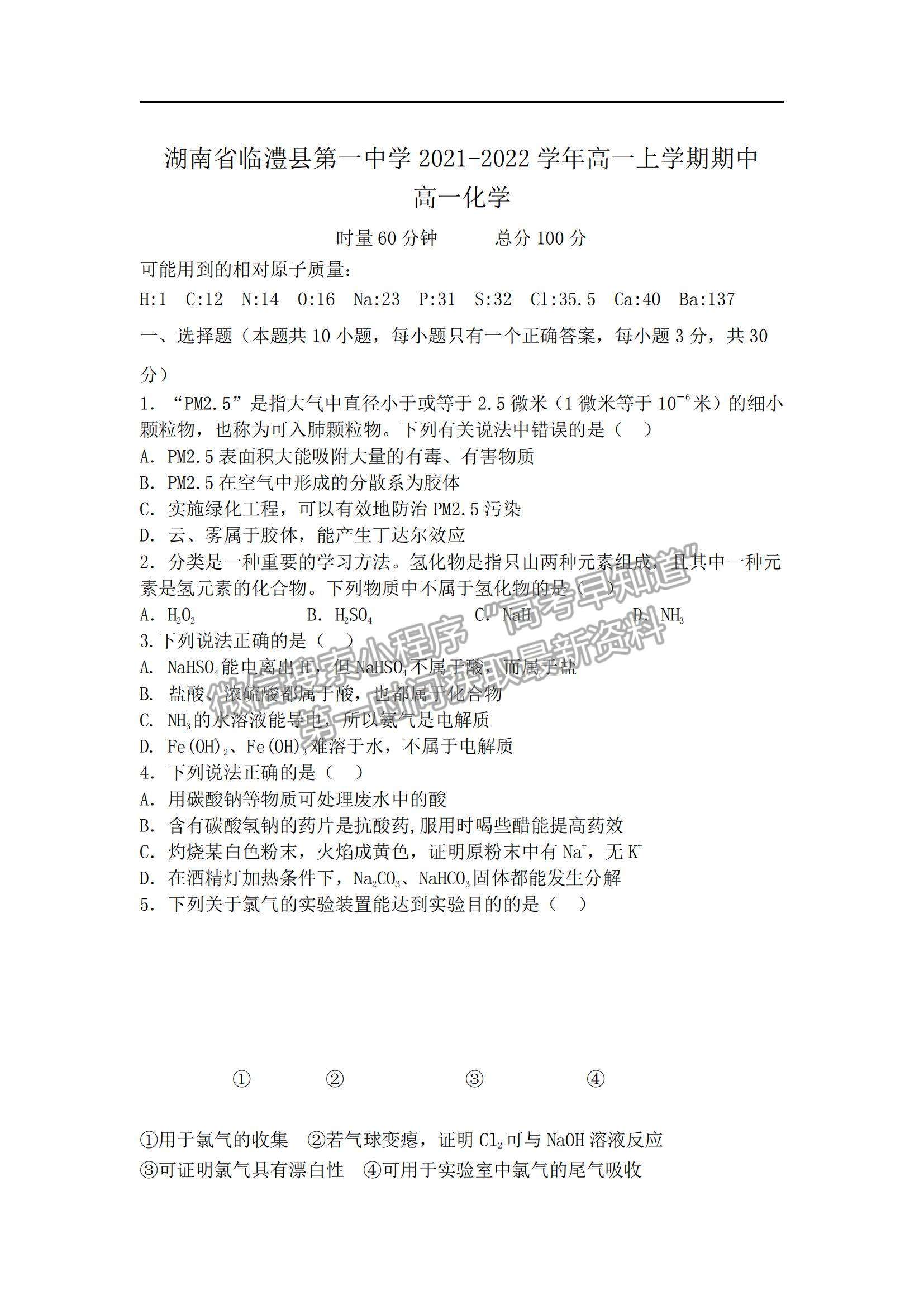 2022湖南省臨澧縣第一中學(xué)高一上學(xué)期期中段考化學(xué)試題及參考答案