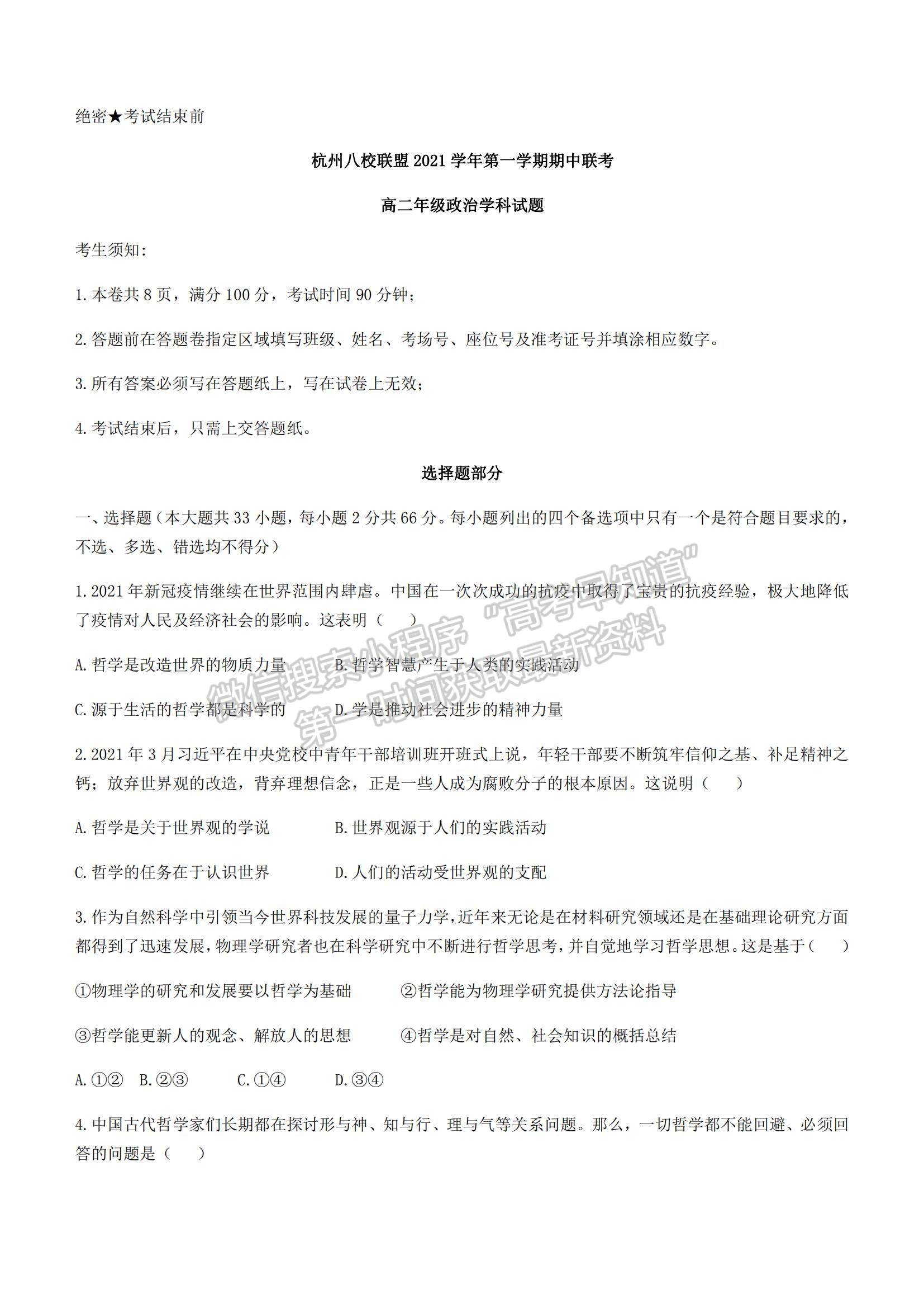 2022浙江省杭州八校聯(lián)盟高二上學(xué)期期中考試政治試卷及參考答案