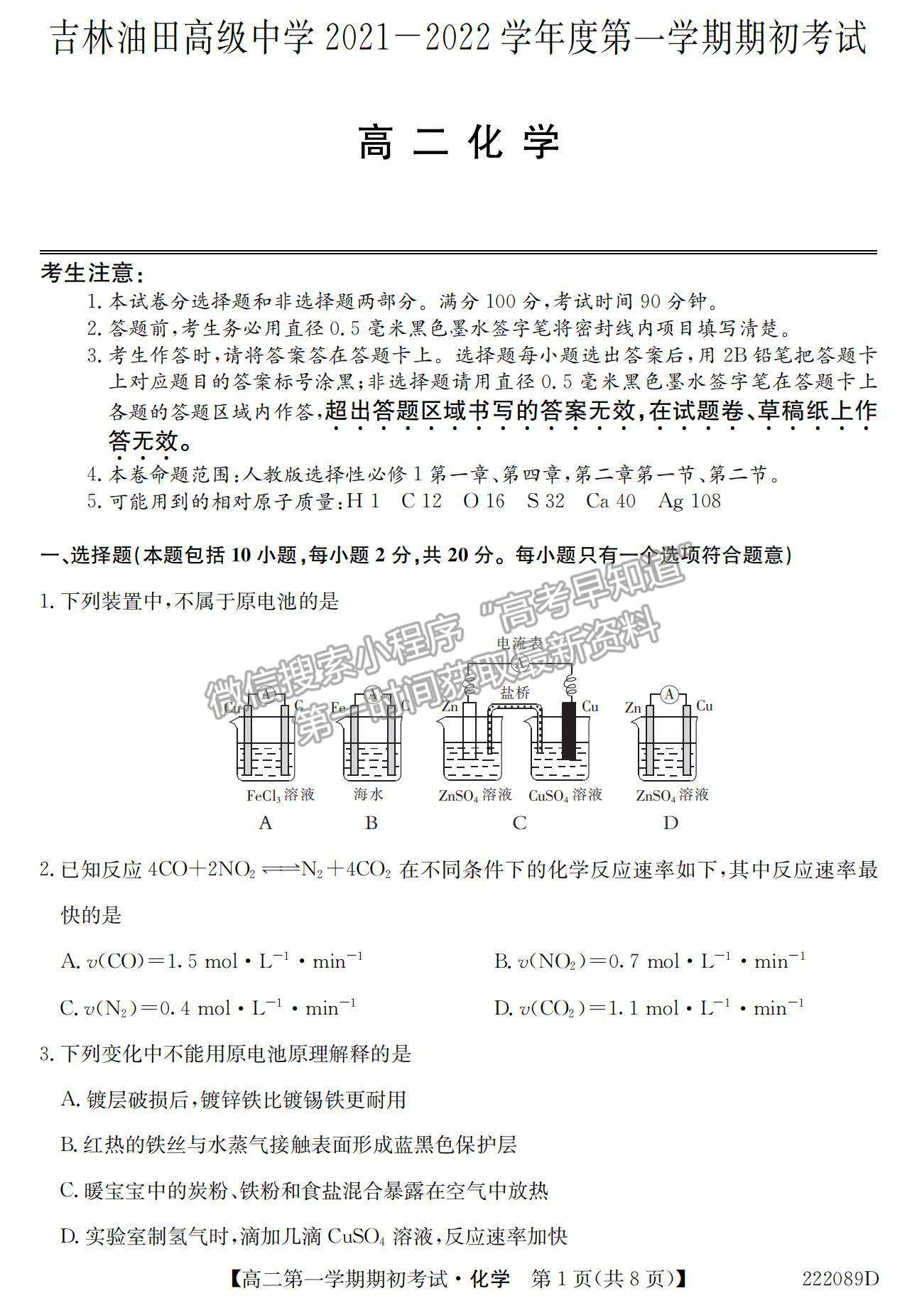 2022吉林省吉林油田高級(jí)中學(xué)高二上學(xué)期期初考試化學(xué)試題及參考答案