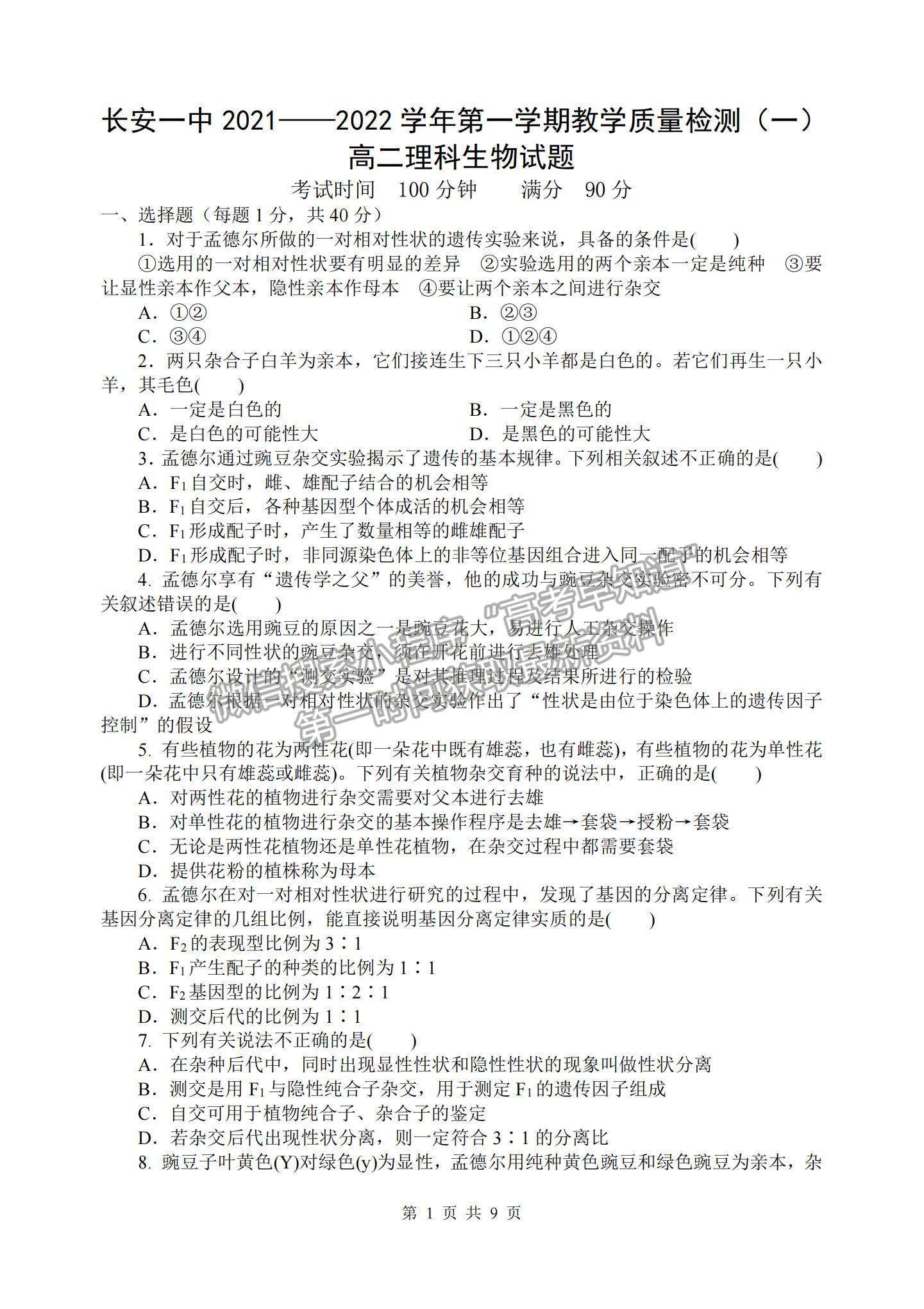 2022陜西省西安市長安區(qū)第一中學高二上學期第一次質量檢測生物試題及參考答案