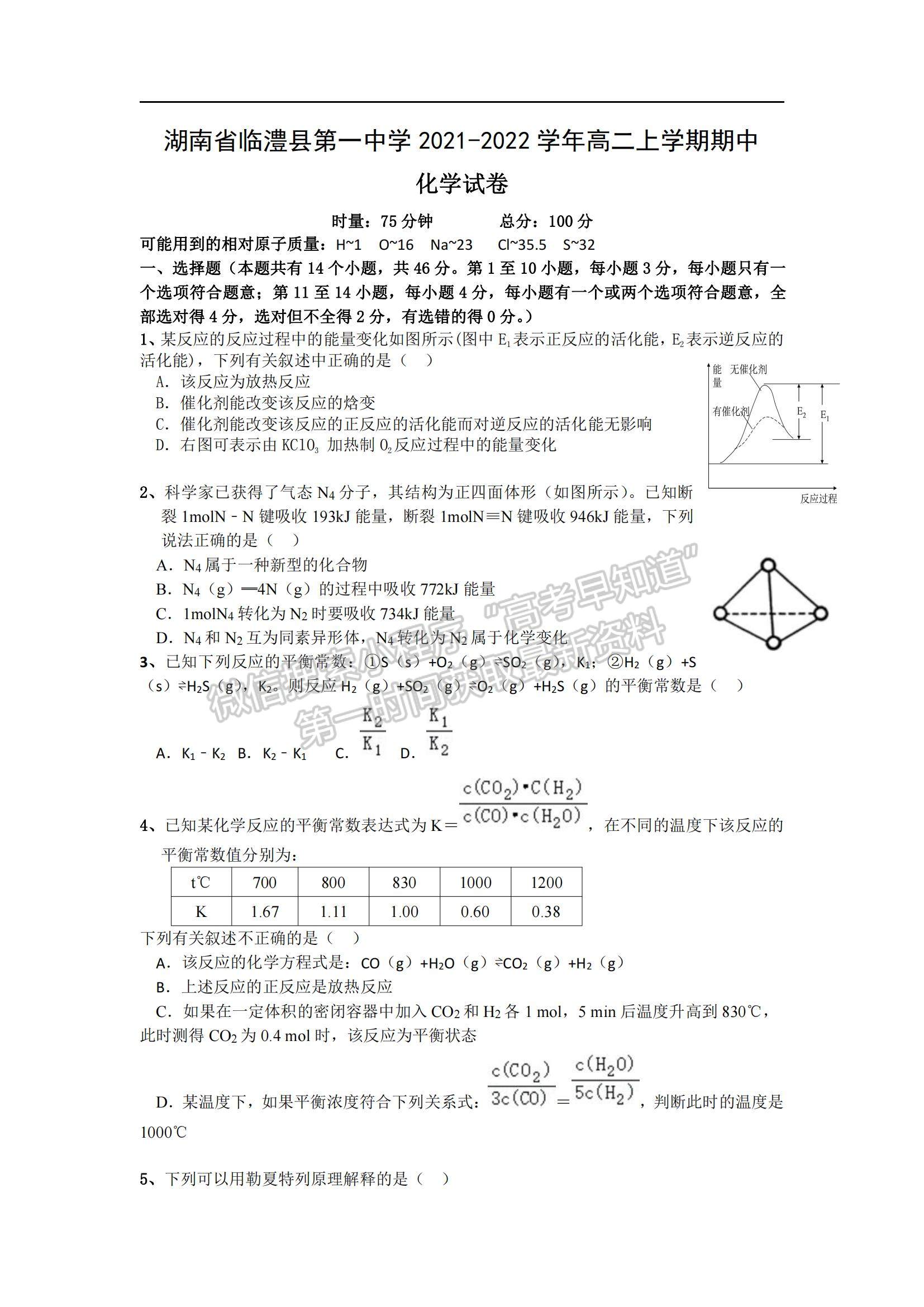 2022湖南省臨澧縣第一中學(xué)高二上學(xué)期期中段考化學(xué)試題及參考答案