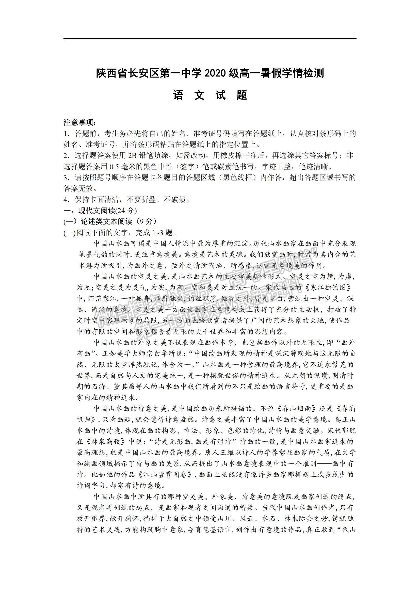 2021陜西省長(zhǎng)安區(qū)第一中學(xué)高一上學(xué)期暑假學(xué)情檢測(cè)語文試題及參考答案