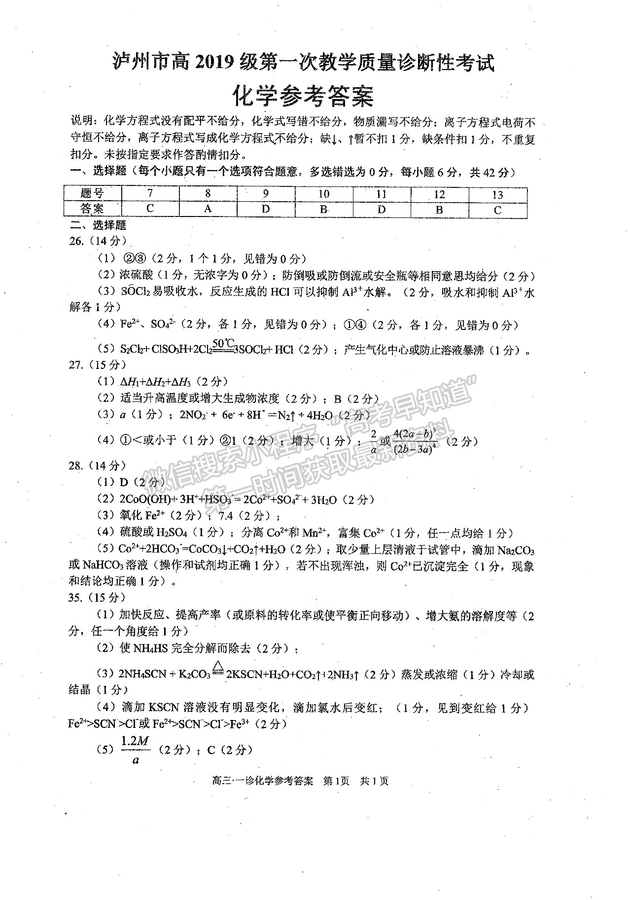 2022四川省瀘州市高2019級(jí)第一次教學(xué)質(zhì)量診斷性考試?yán)砜凭C合試題答案