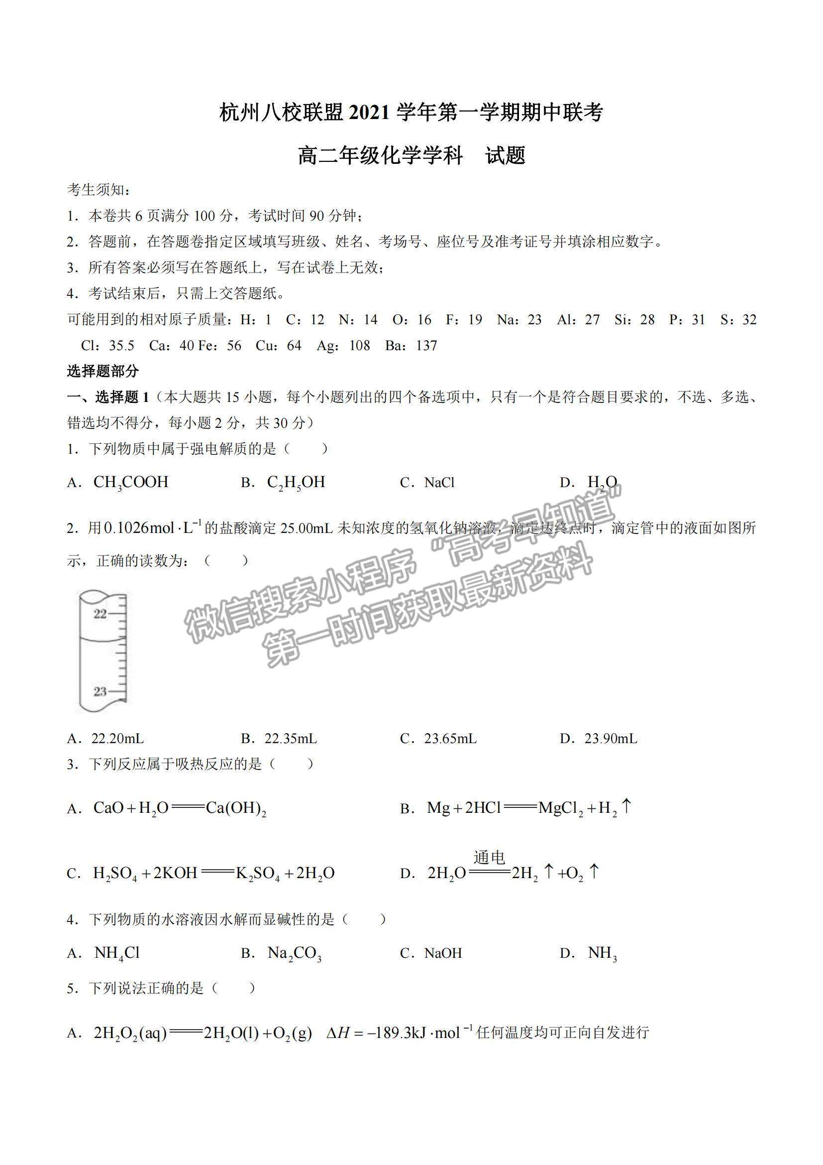 2022浙江省杭州八校聯盟高二上學期期中考試化學試卷及參考答案