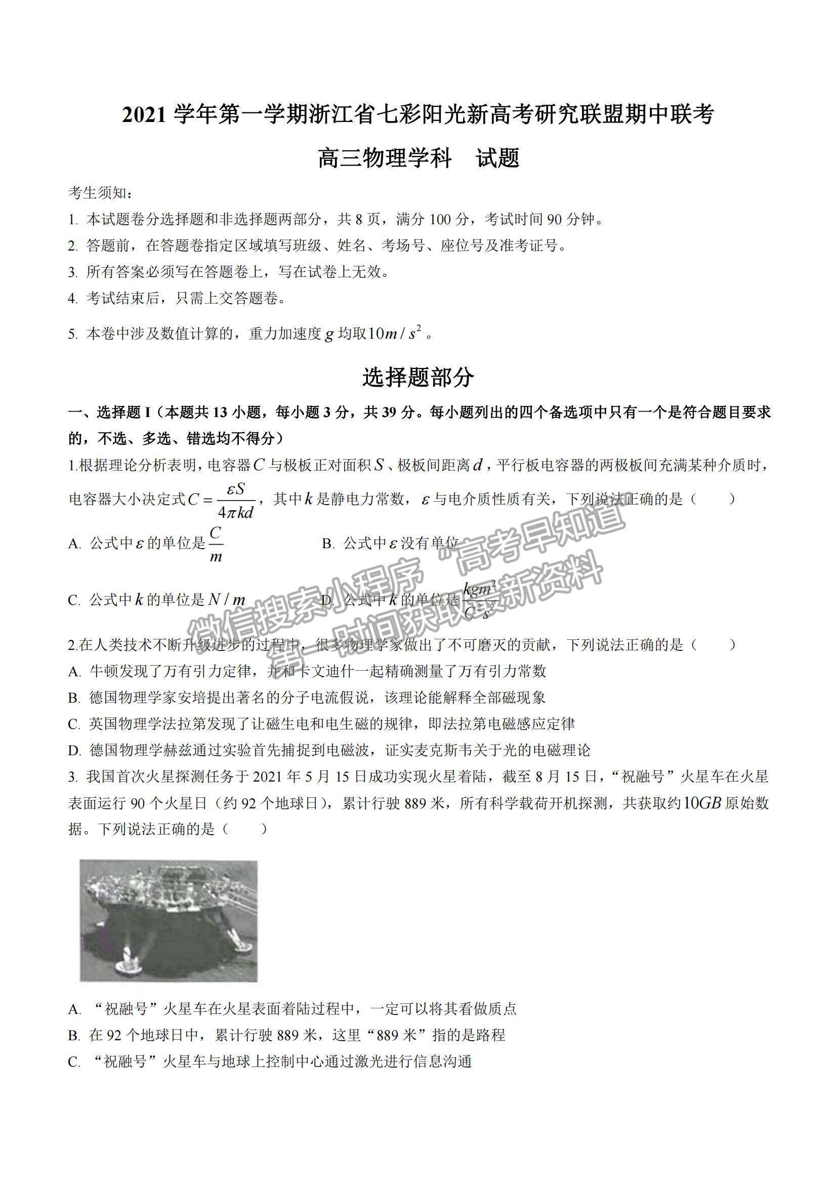 2022浙江省七彩陽光新高考研究聯(lián)盟高三上學期期中聯(lián)考物理試卷及答案