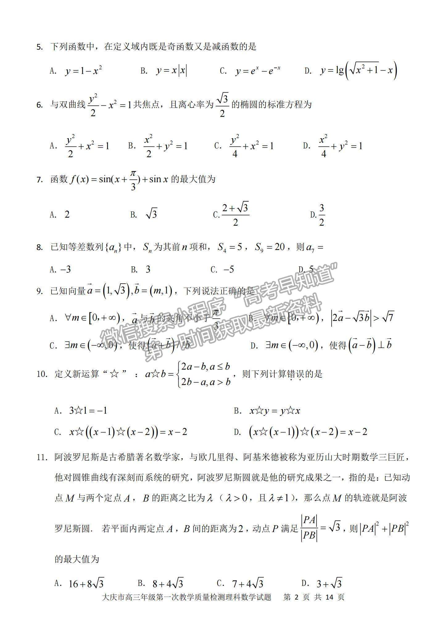 2022大慶一模理數(shù)試卷及參考答案