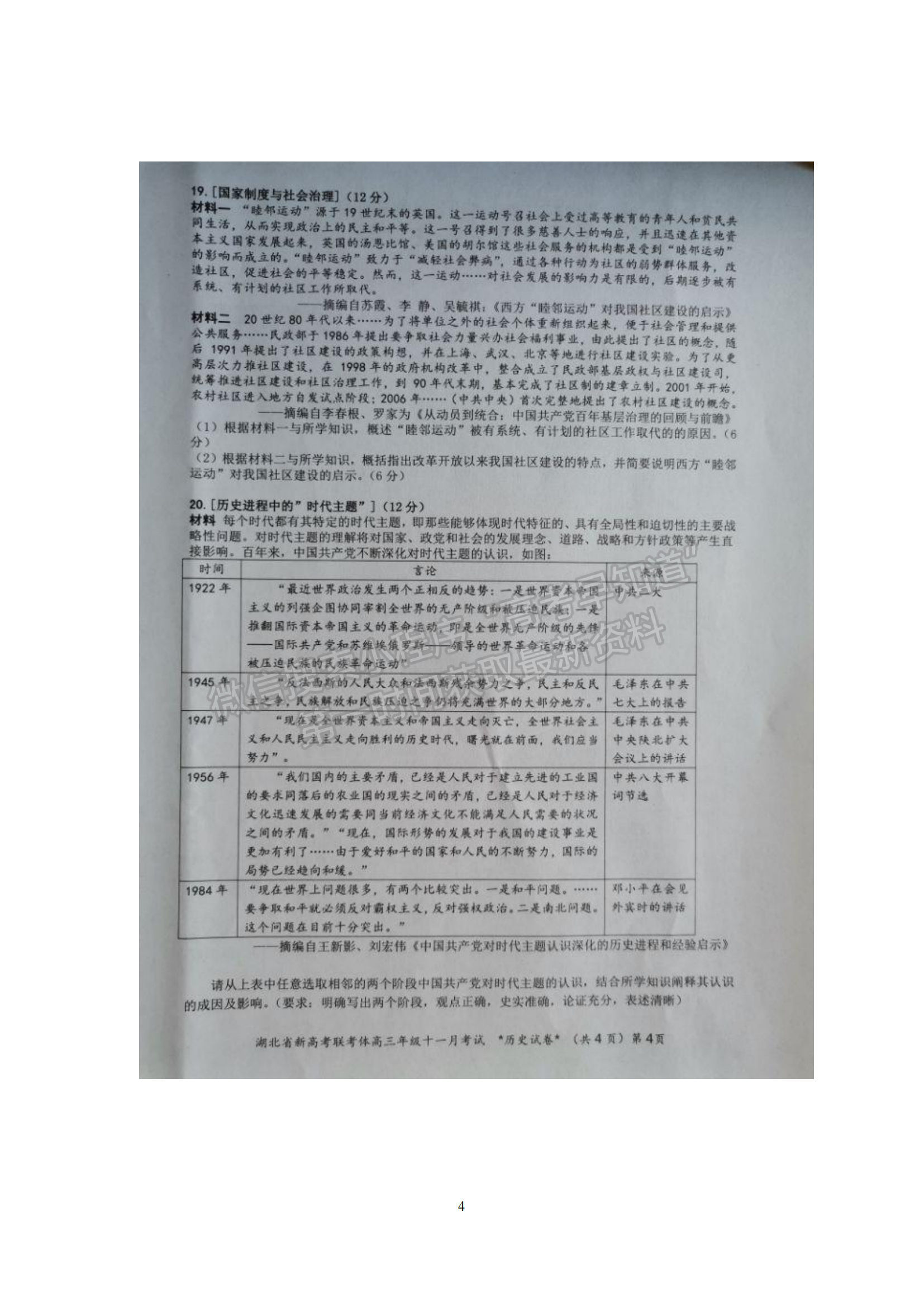 2021年湖北新高考聯(lián)考協(xié)作體高三十一月聯(lián)考?xì)v史試題及答案