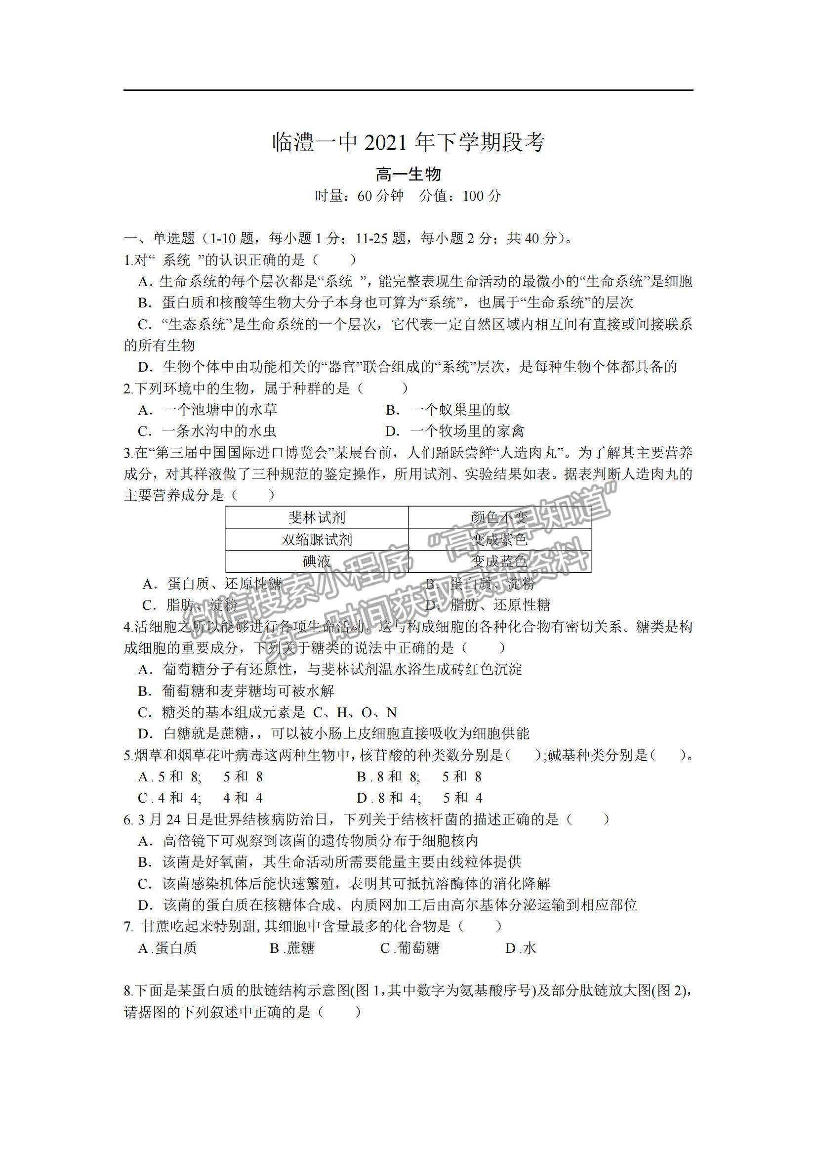 2022湖南省臨澧縣第一中學(xué)高一上學(xué)期期中段考生物試題及參考答案