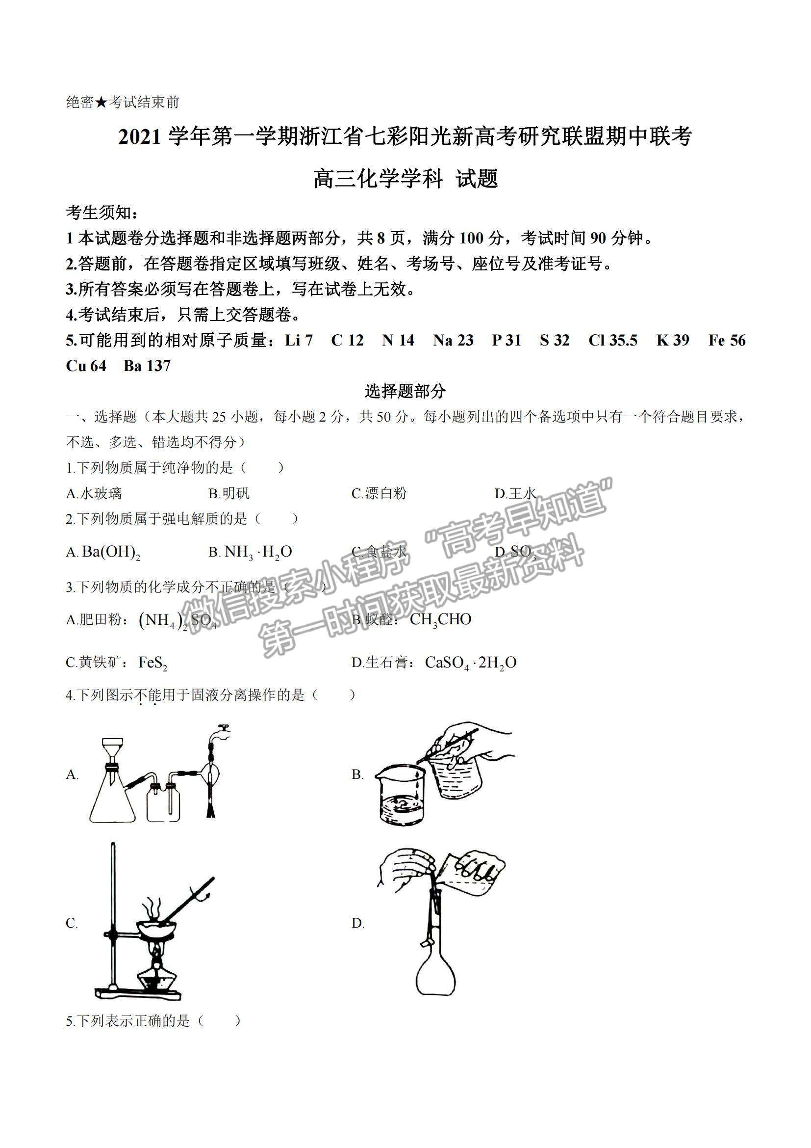 2022浙江省七彩陽光新高考研究聯(lián)盟高三上學(xué)期期中聯(lián)考化學(xué)試卷及答案