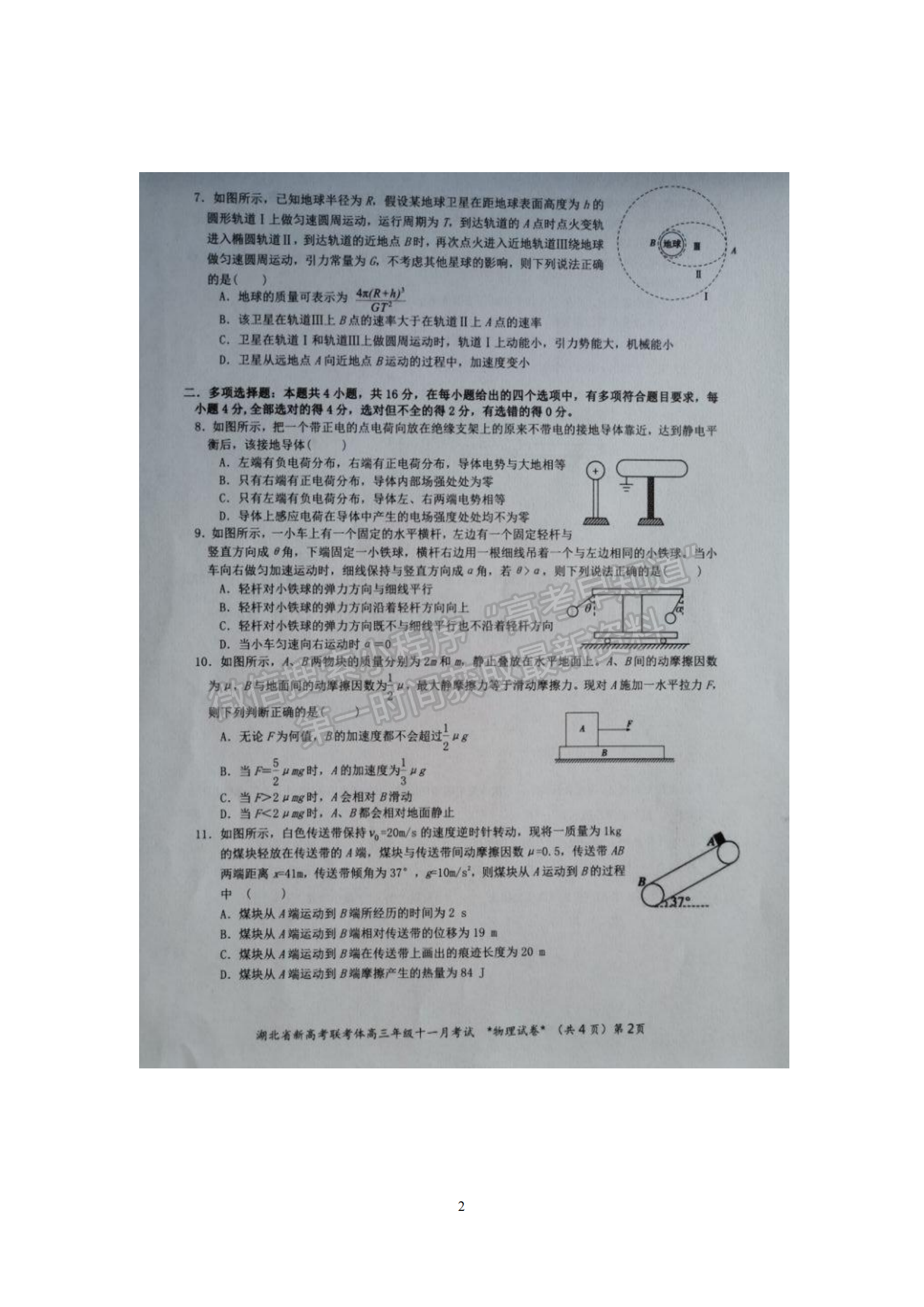 2021年湖北新高考聯(lián)考協(xié)作體高三十一月聯(lián)考物理試題及答案