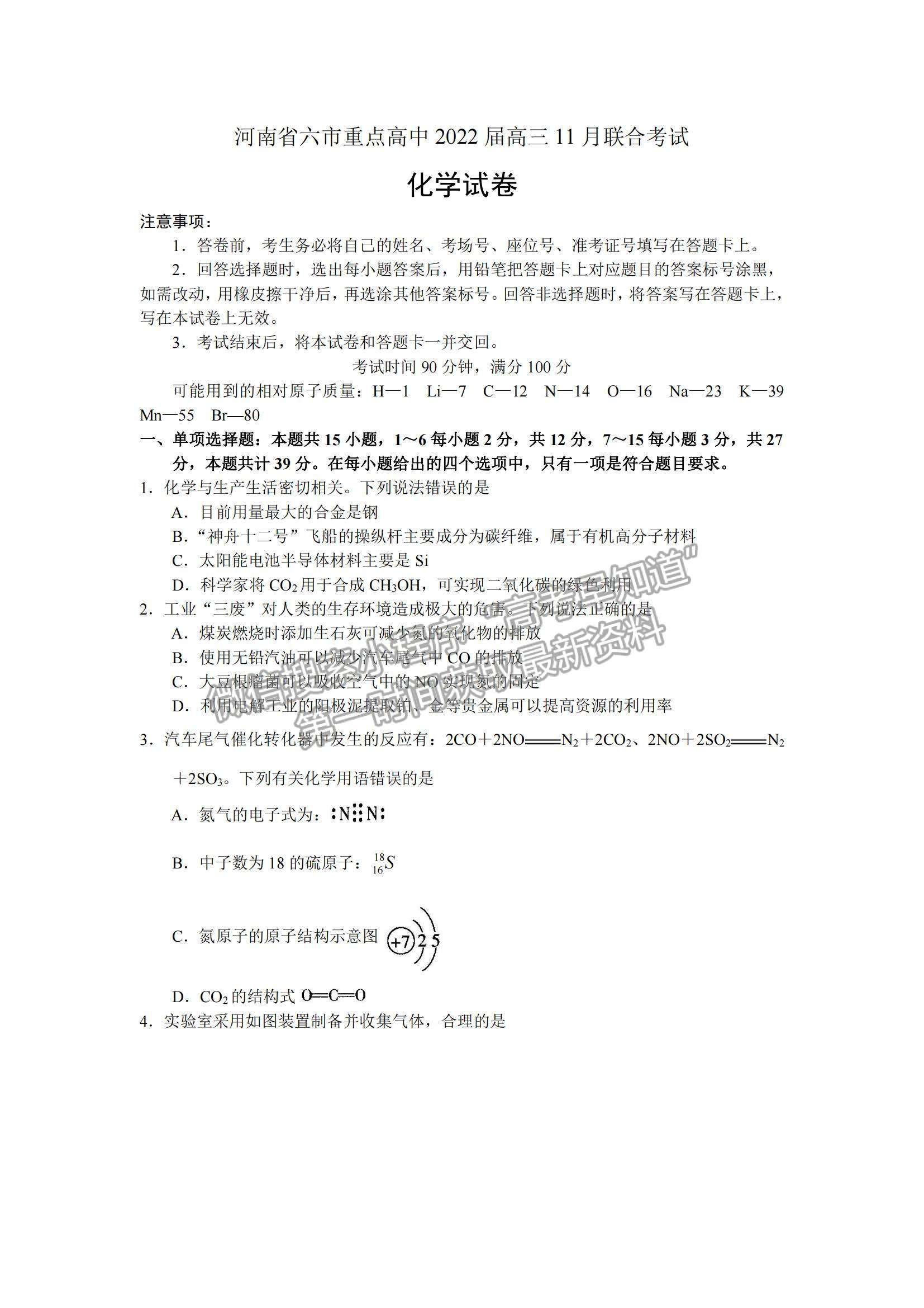 2022河南六市重點高中高三上學(xué)期11月聯(lián)合考試化學(xué)試題及參考答案