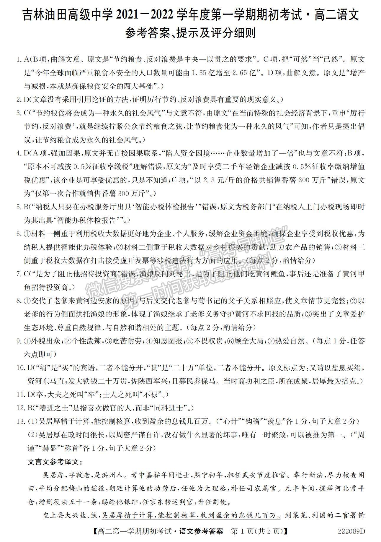 2022吉林省吉林油田高級(jí)中學(xué)高二上學(xué)期期初考試語文試題及參考答案