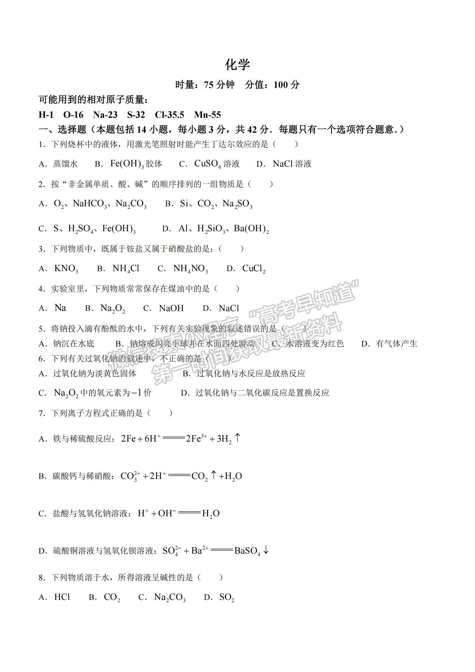 2022湖南省邵陽縣第二高級中學(xué)高一上期學(xué)期中考試化學(xué)試題及參考答案