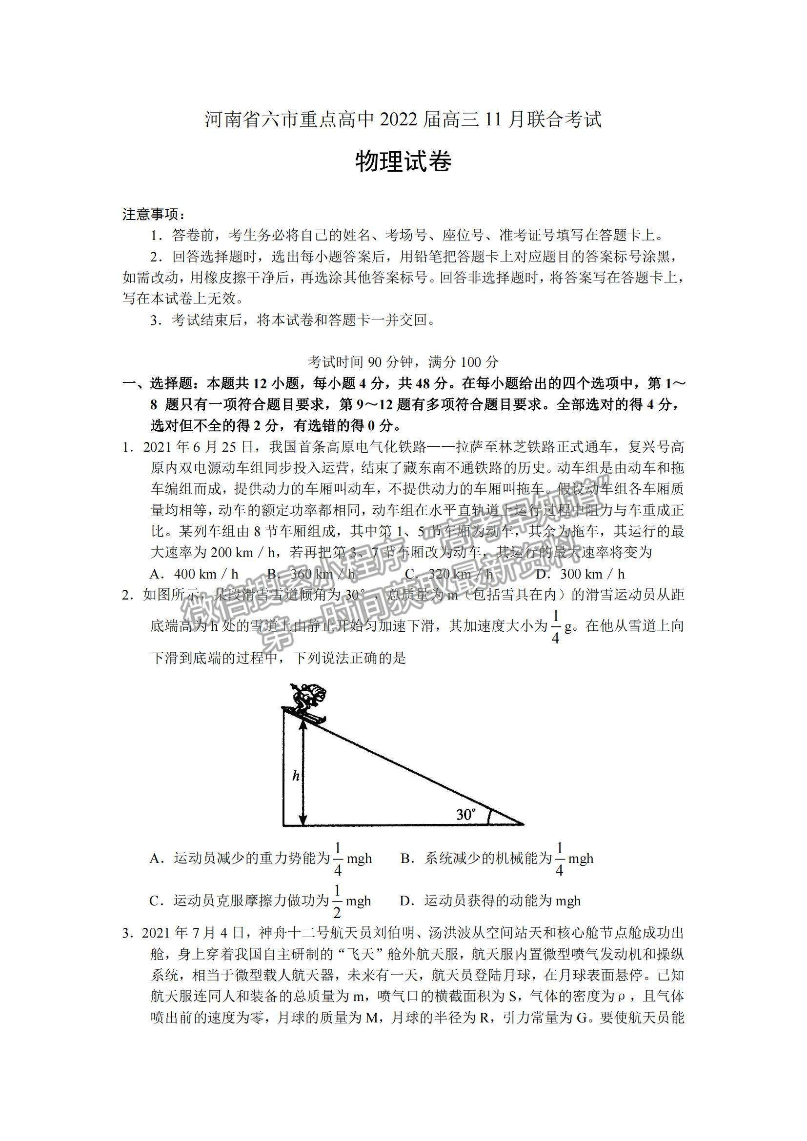 2022河南六市重點高中高三上學(xué)期11月聯(lián)合考試物理試題及參考答案