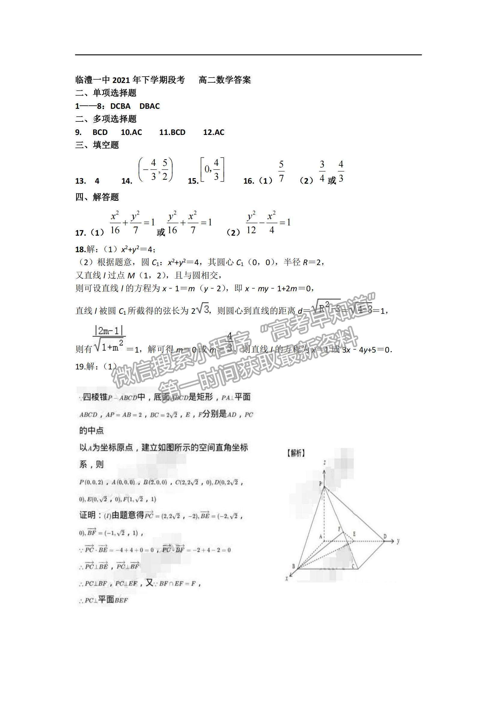 2022湖南省臨澧縣第一中學高二上學期期中段考數(shù)學試題及參考答案