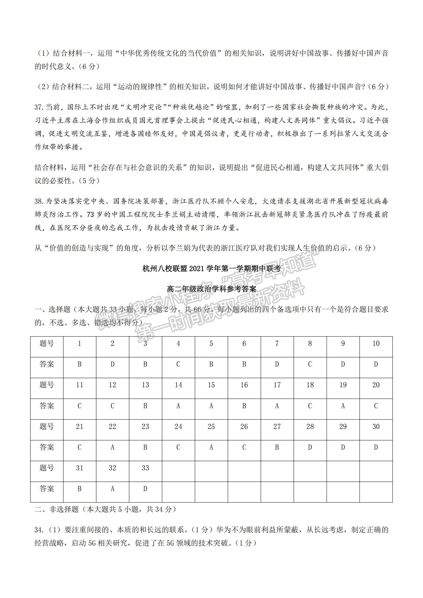 2022浙江省杭州八校聯(lián)盟高二上學期期中考試政治試卷及參考答案